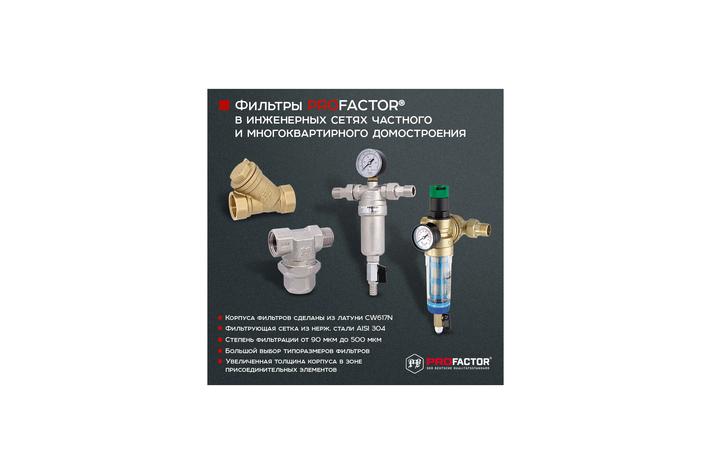 Фильтр PROFACTOR косой с отверстием для пломбы в/в 1 1/4" PF YS 223