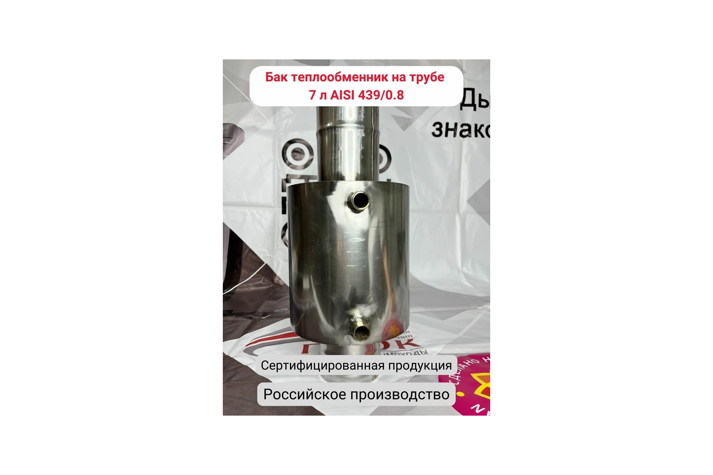 Бак теплообменник на трубе Прок 7л (0,8/439) ПР035573