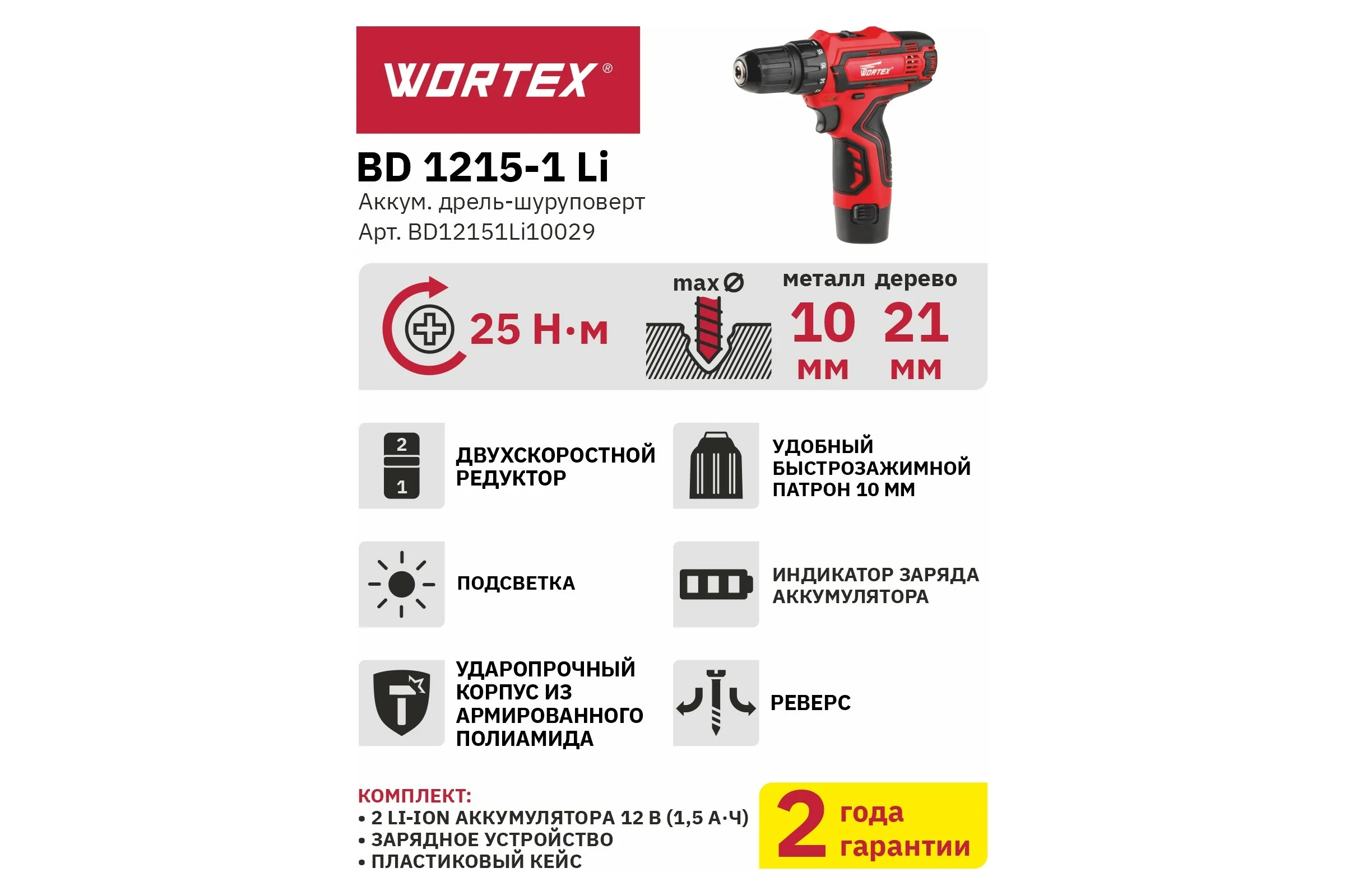Аккумуляторная дрель-шуруповерт WORTEX BD 1215-1 Li BD12151Li10029