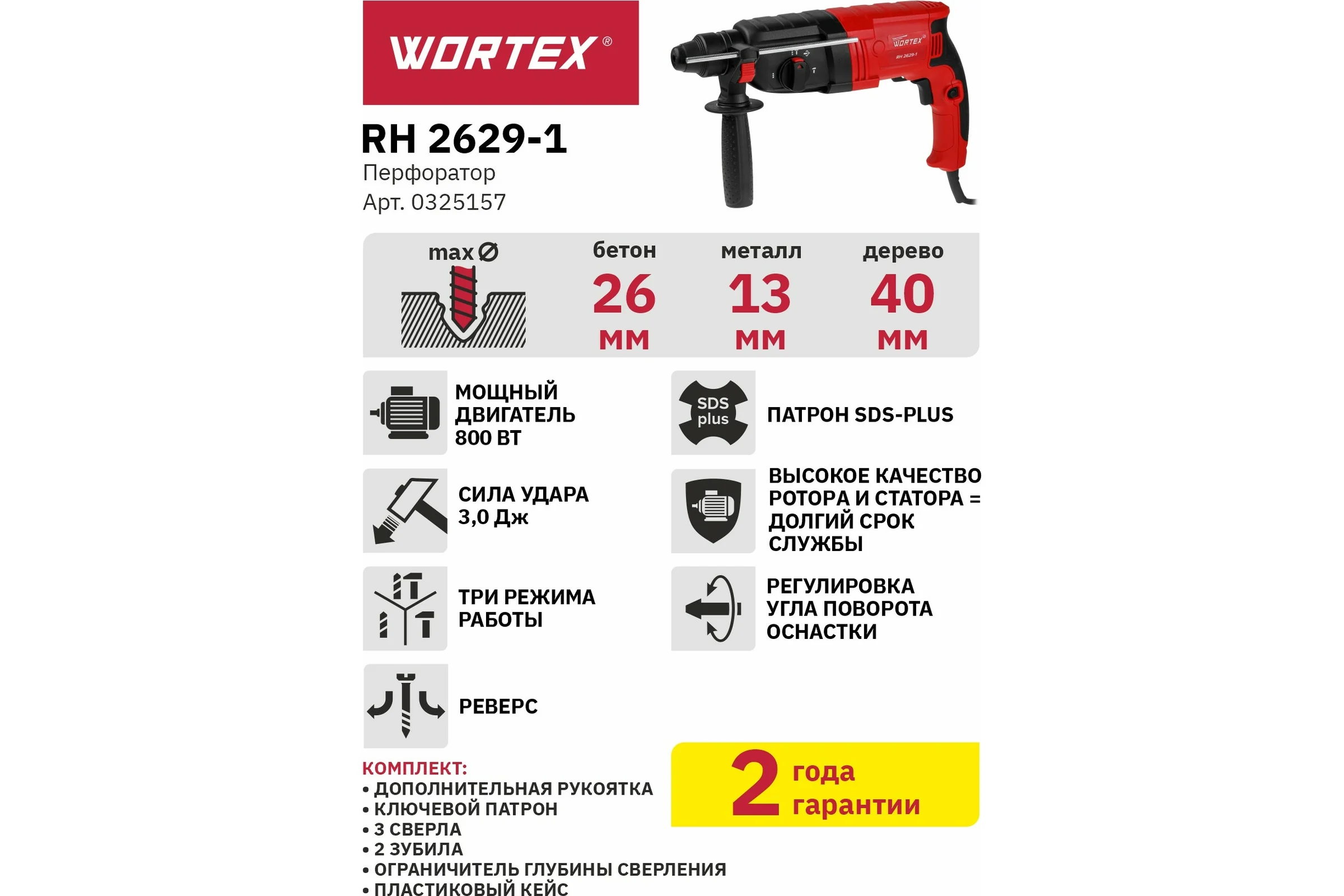 Перфоратор WORTEX RH 2629-1 0325157