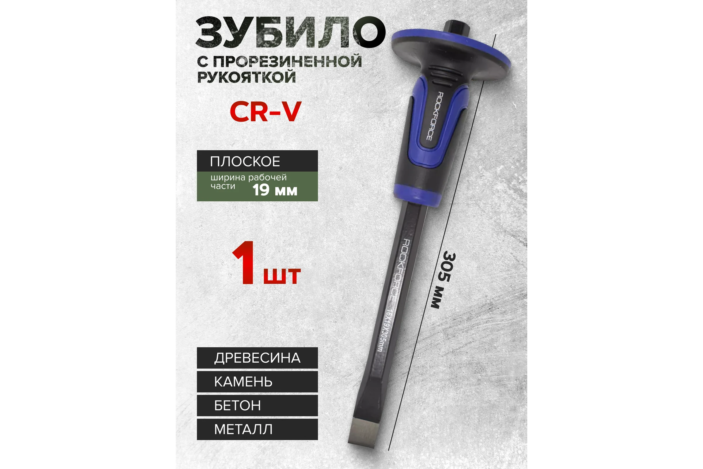 Зубило ROCKFORCE 19 мм, с прорезиненной защитной рукояткой, L-305мм RF-60219305HQ(50682)