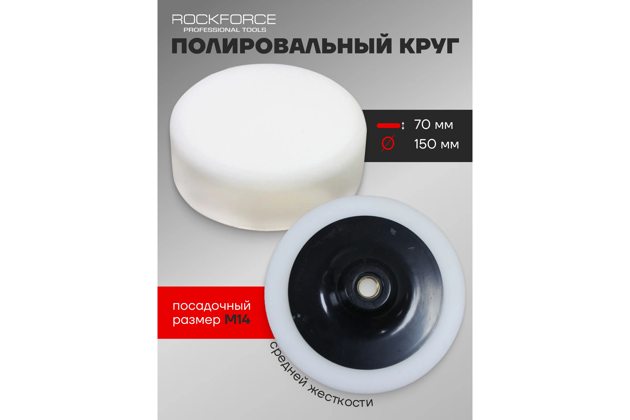 Губка белая на диске для полировки 150 мм, М14 Rockforce RF-PSP150A(48538)