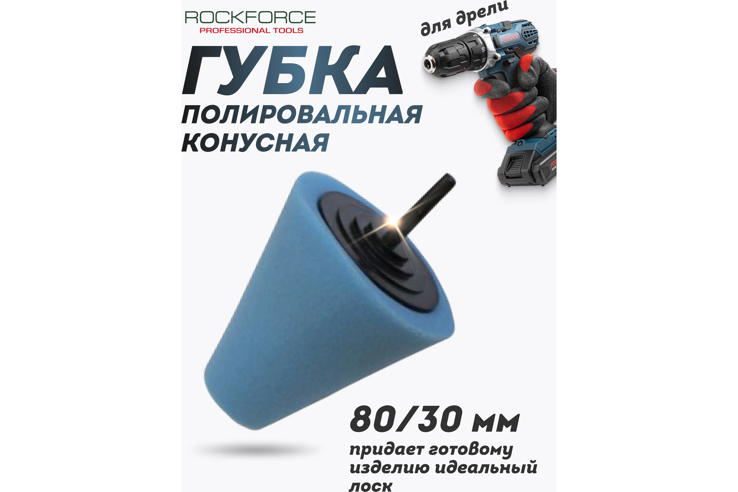 Губка полировальная конусная 80х30 мм для дрели Rockforce RF-PL80M(49535)