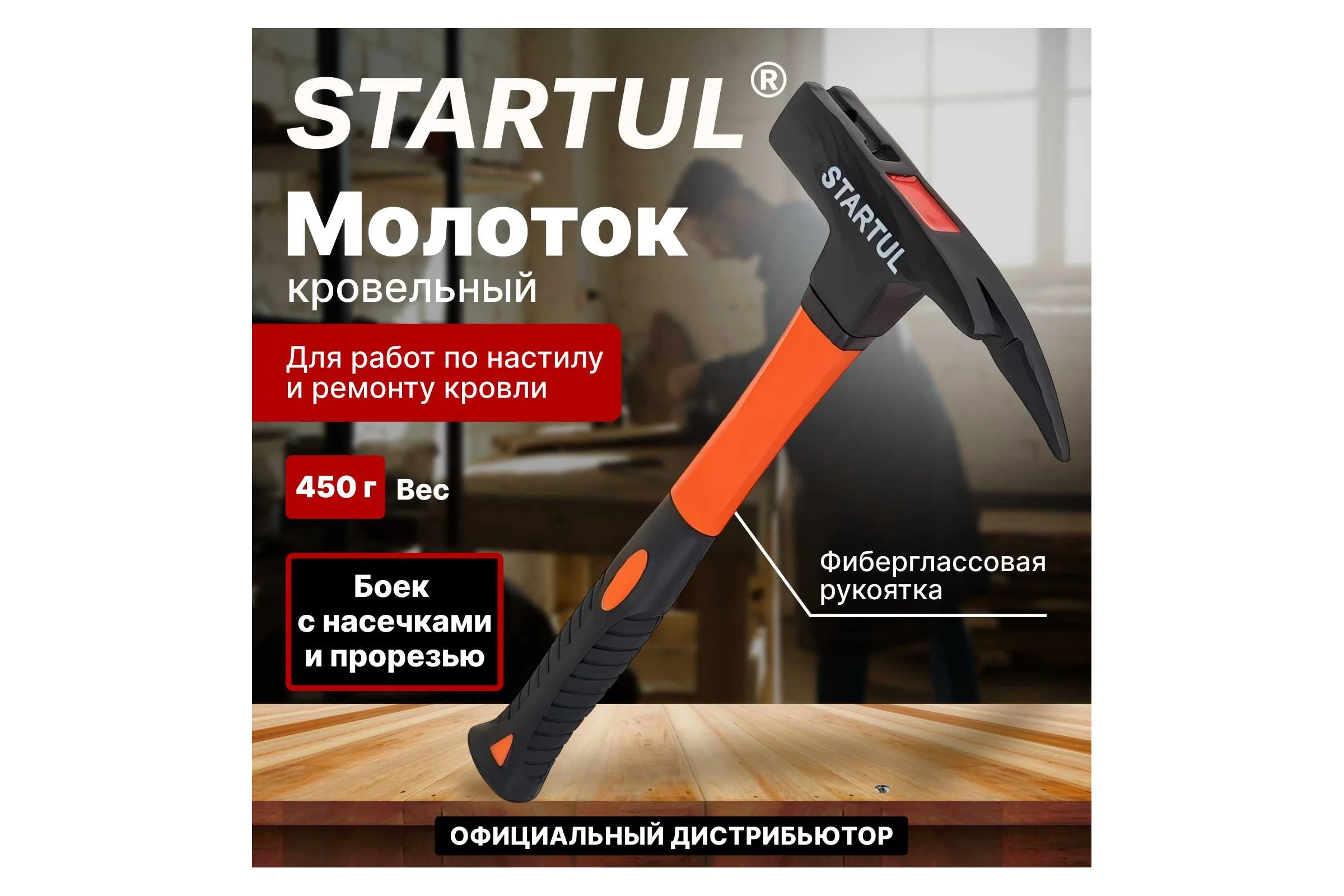 Кровельный молоток STARTUL 0,45 кг с фибергласовой ручкой ST2009-05