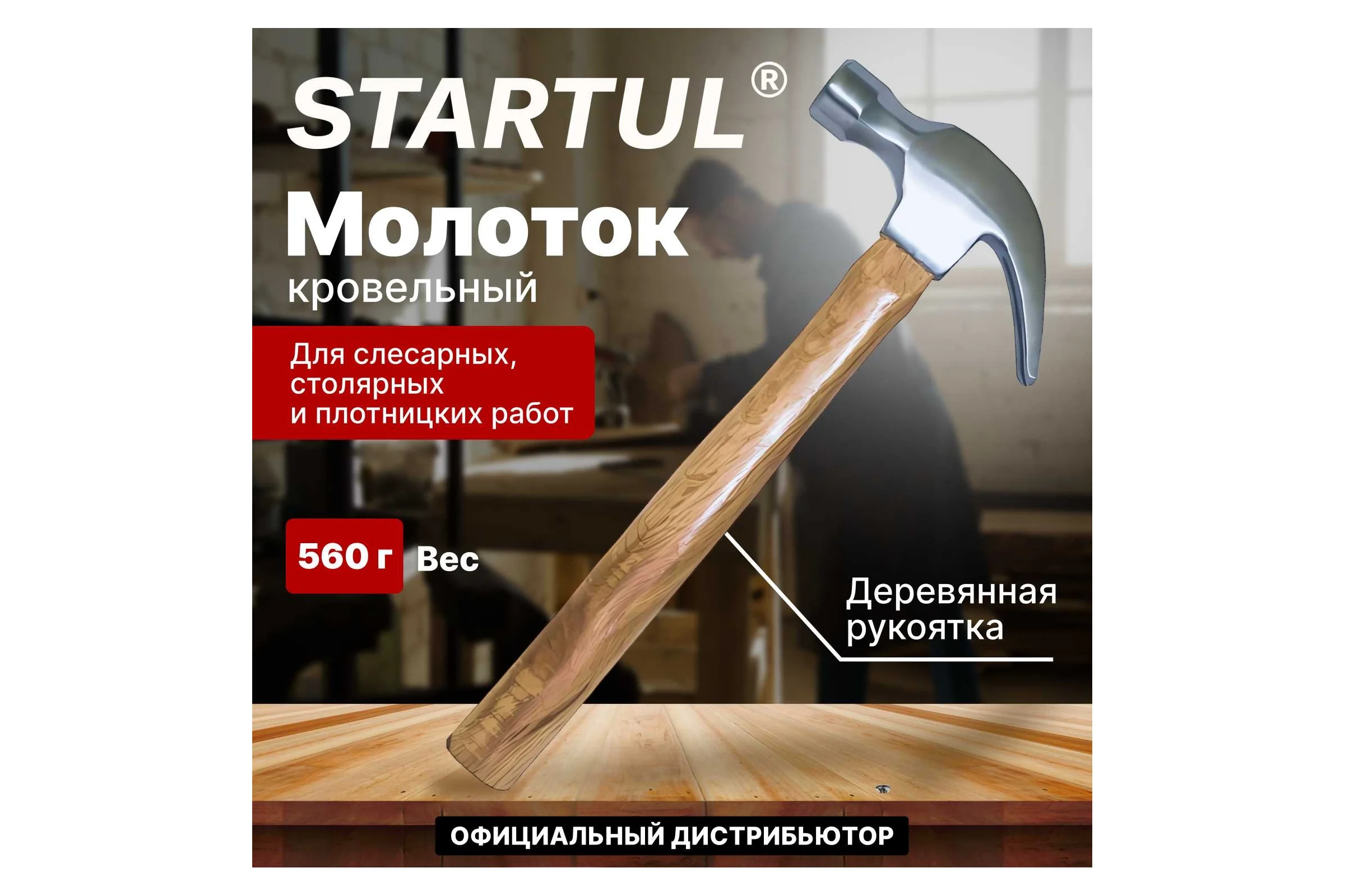 Молоток-гвоздодер STARTUL с деревянной рукояткой ST2002