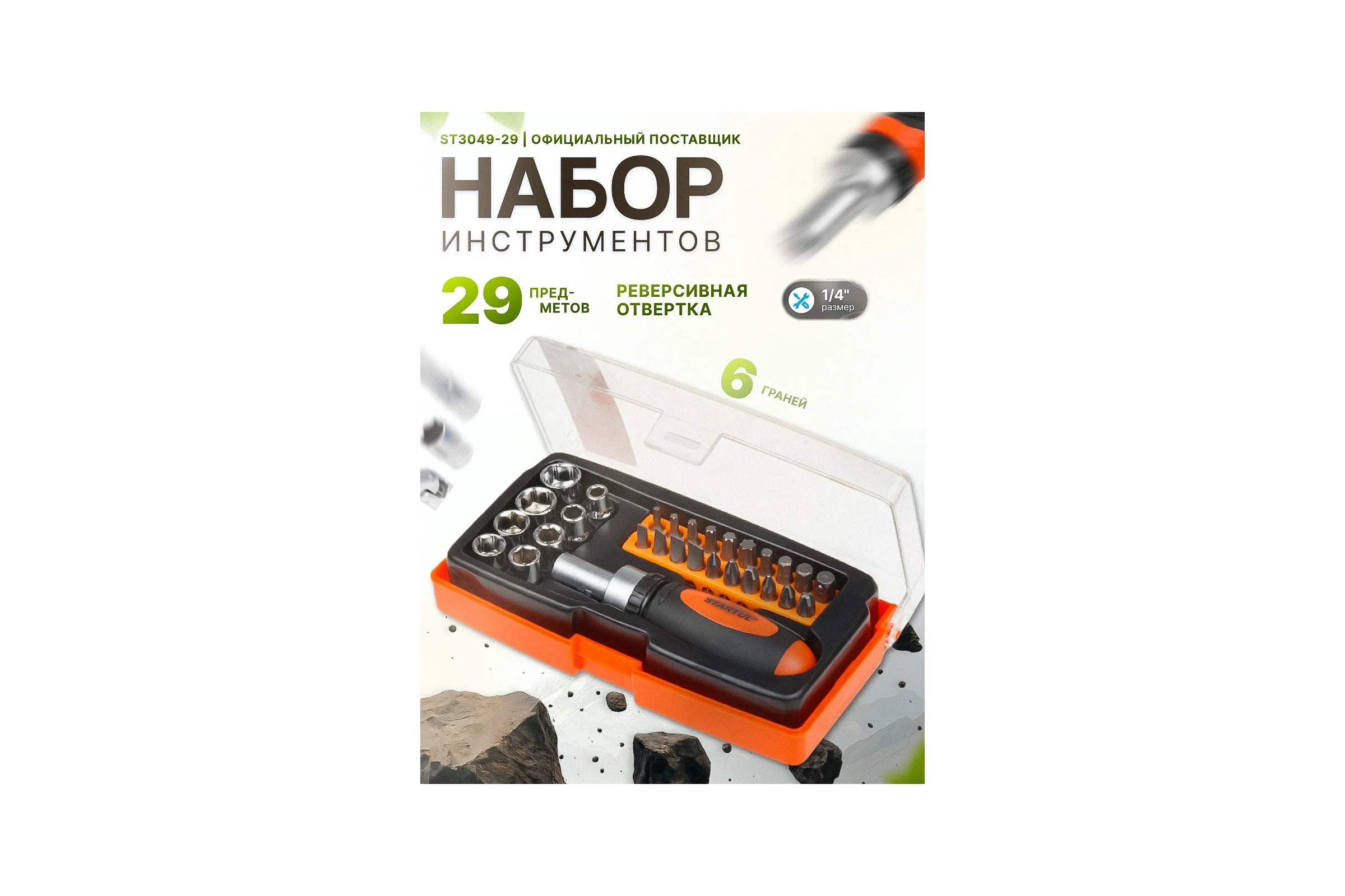 Набор инструментов STARTUL, 1/4 6 граней 29 предметов Profi ST3049-29 ЦБ-0052543260