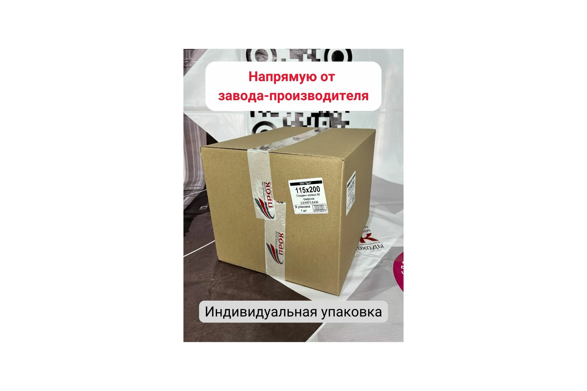 Сэндвич колено Прок 90 градусов, 115x200 (0,5/430x0,5/430) ПР017003