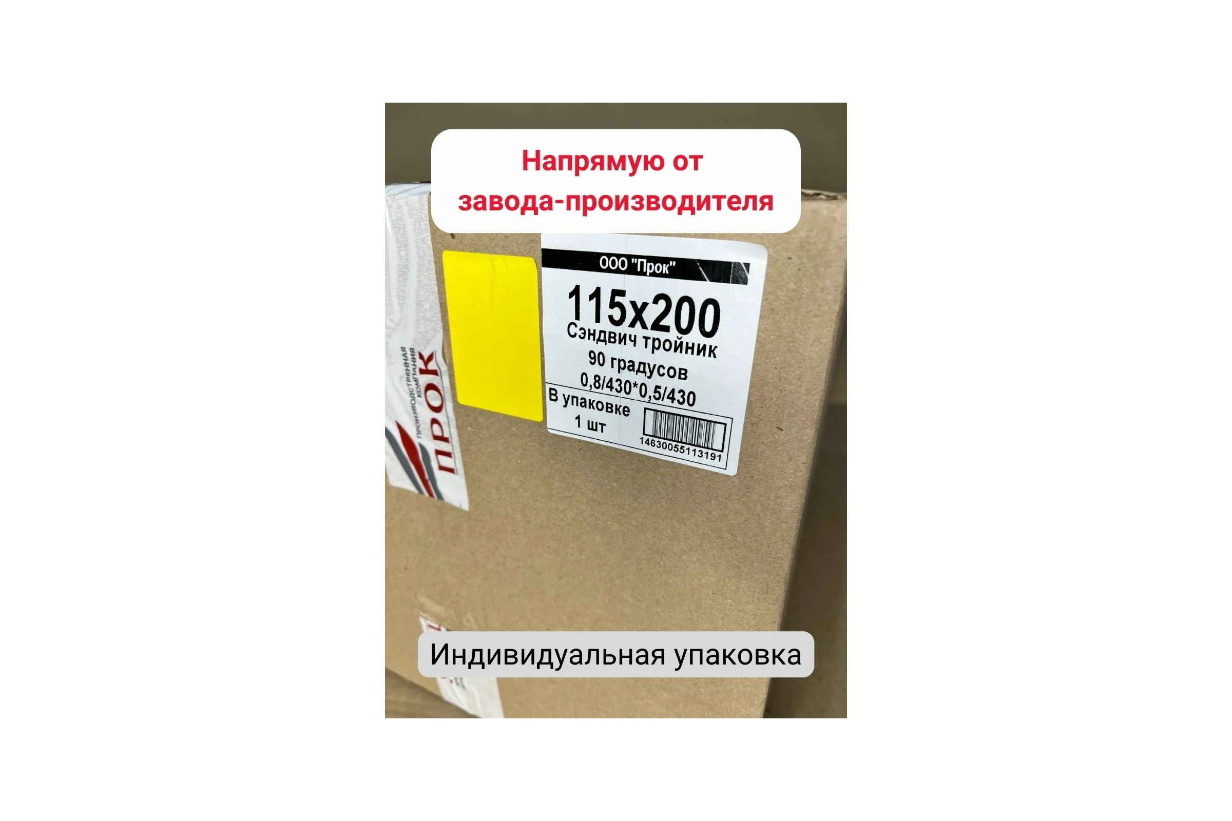 Сэндвич тройник Прок 90 градусов, 115x200 (0,8/430x0,5/430) ПР017728
