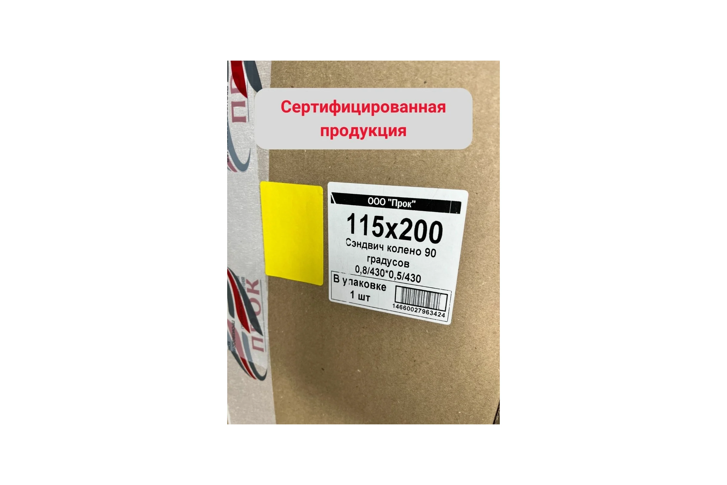 Сэндвич колено Прок 90 градусов, 115x200 (0,8/430x0,5/430) ПР017691