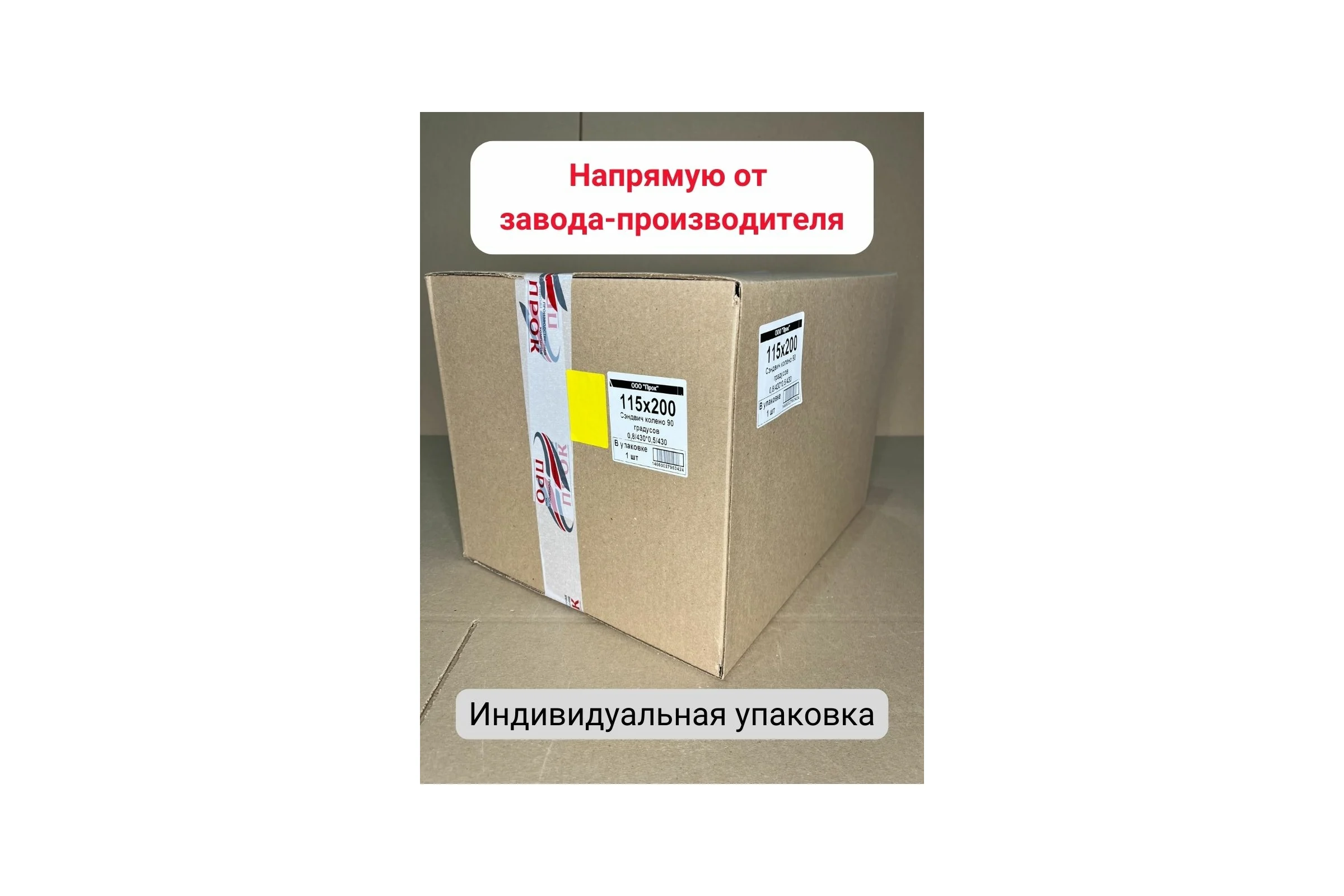Сэндвич колено Прок 90 градусов, 115x200 (0,8/430x0,5/430) ПР017691