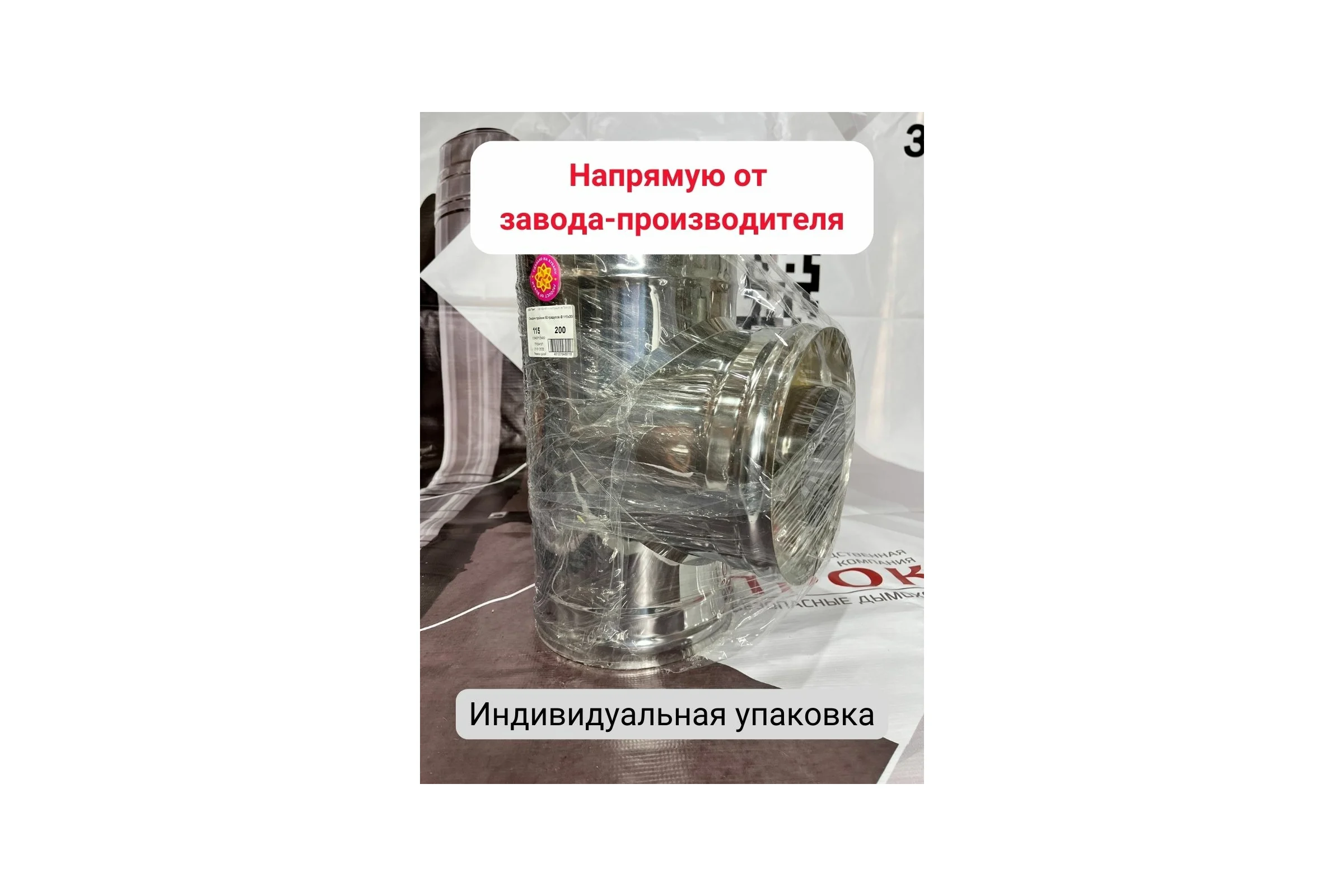 Сэндвич тройник Прок 90 градусов, 115x200 (0,5/430x0,5/430) ПР017029
