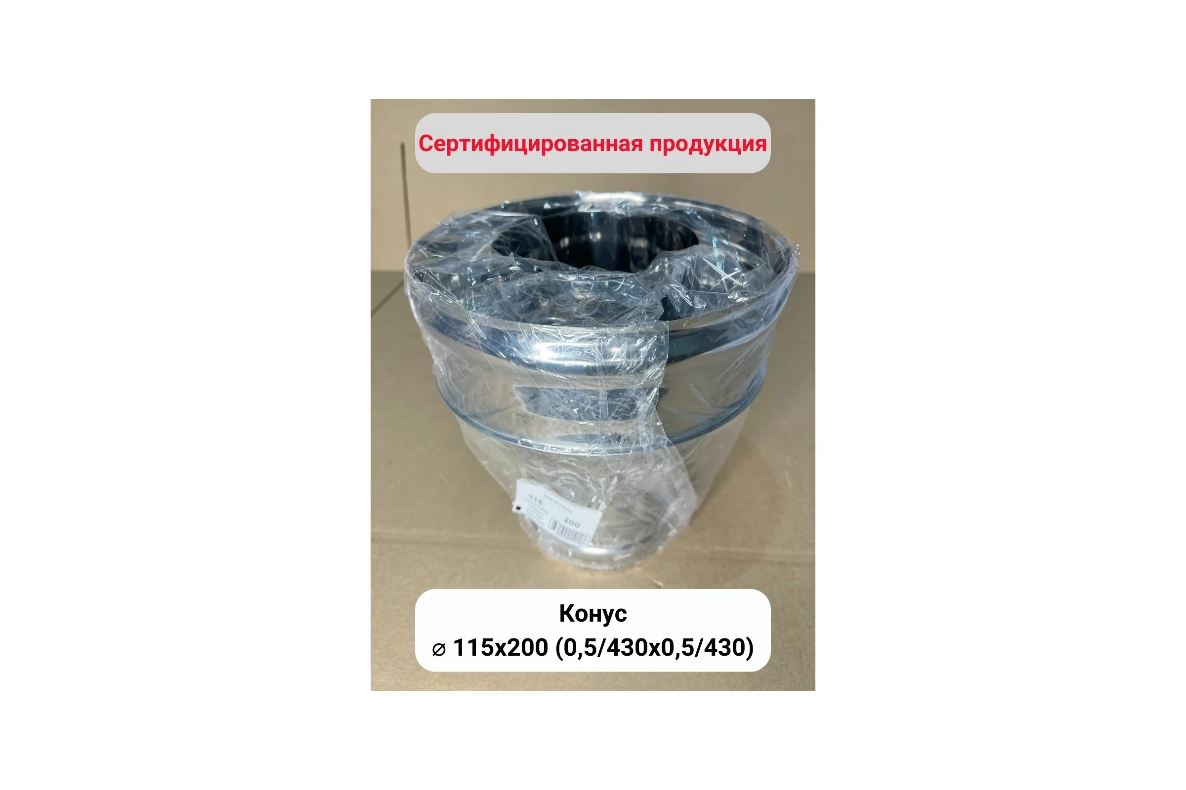 Конус Прок 115x200 (0,5/430x0,5/430) ПР016802