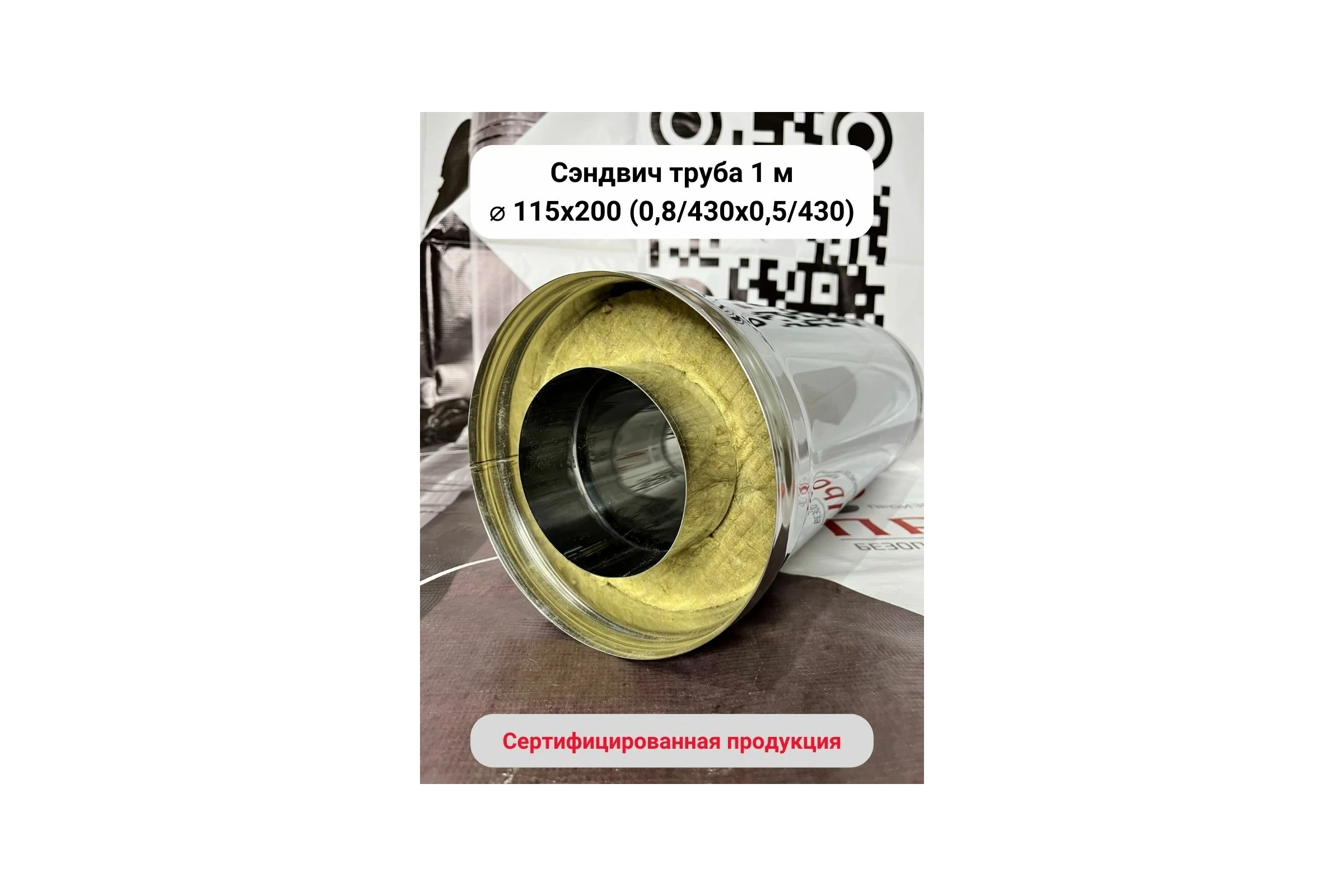 Сэндвич Прок 1м, 115x200 (0,8/430x0,5/430) ПР017686