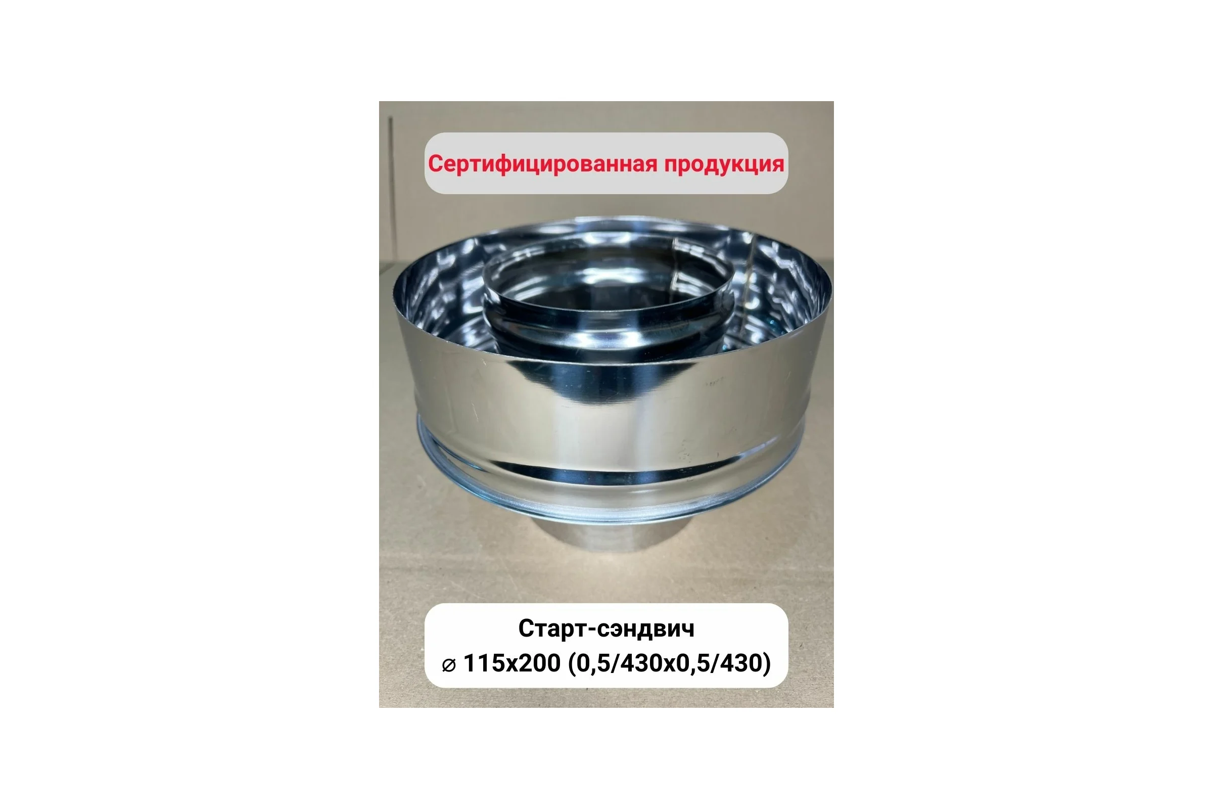Старт сэндвич Прок Ø 115x200 (0,5/430x0,5/430) ПР016801