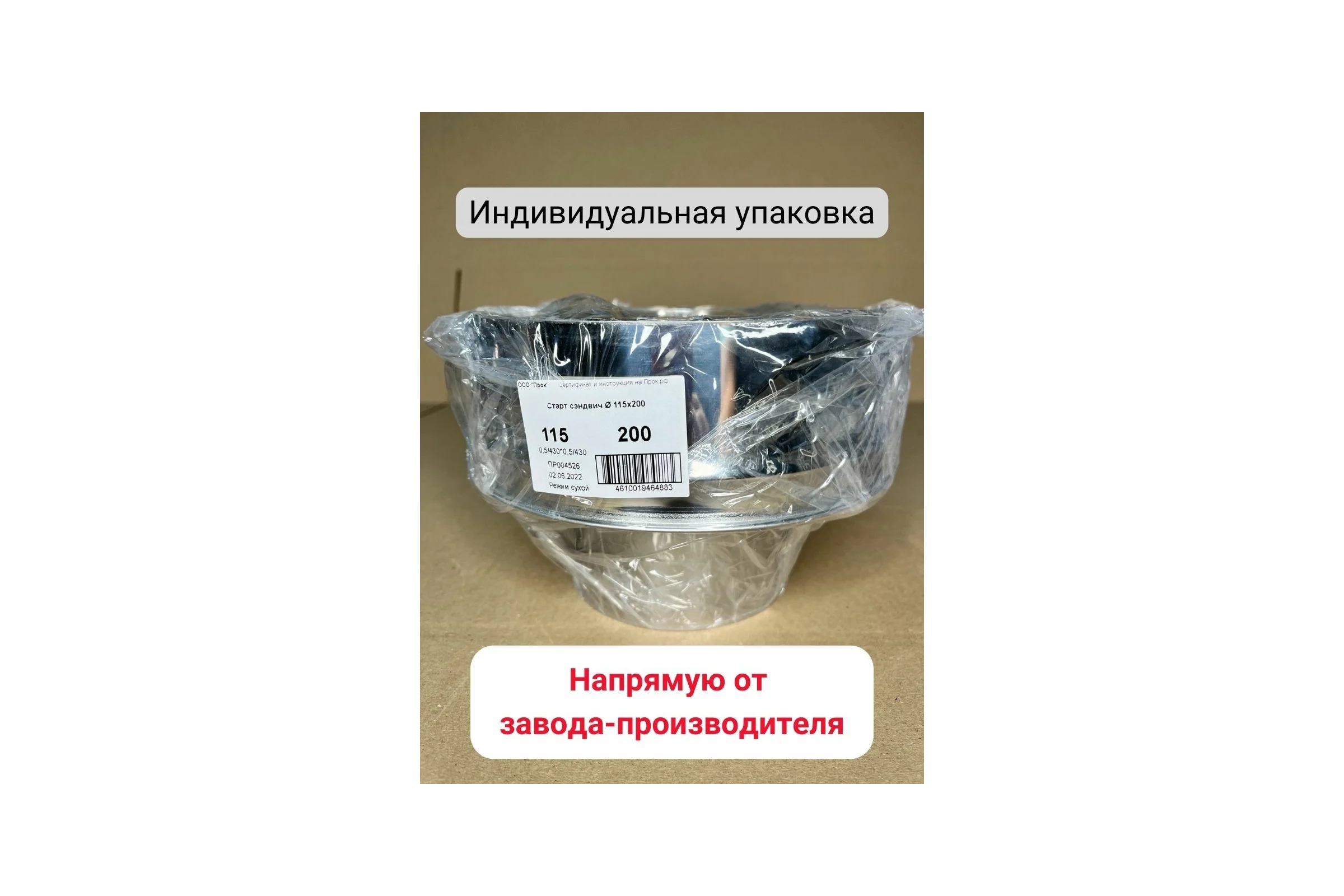 Старт сэндвич Прок Ø 115x200 (0,5/430x0,5/430) ПР016801