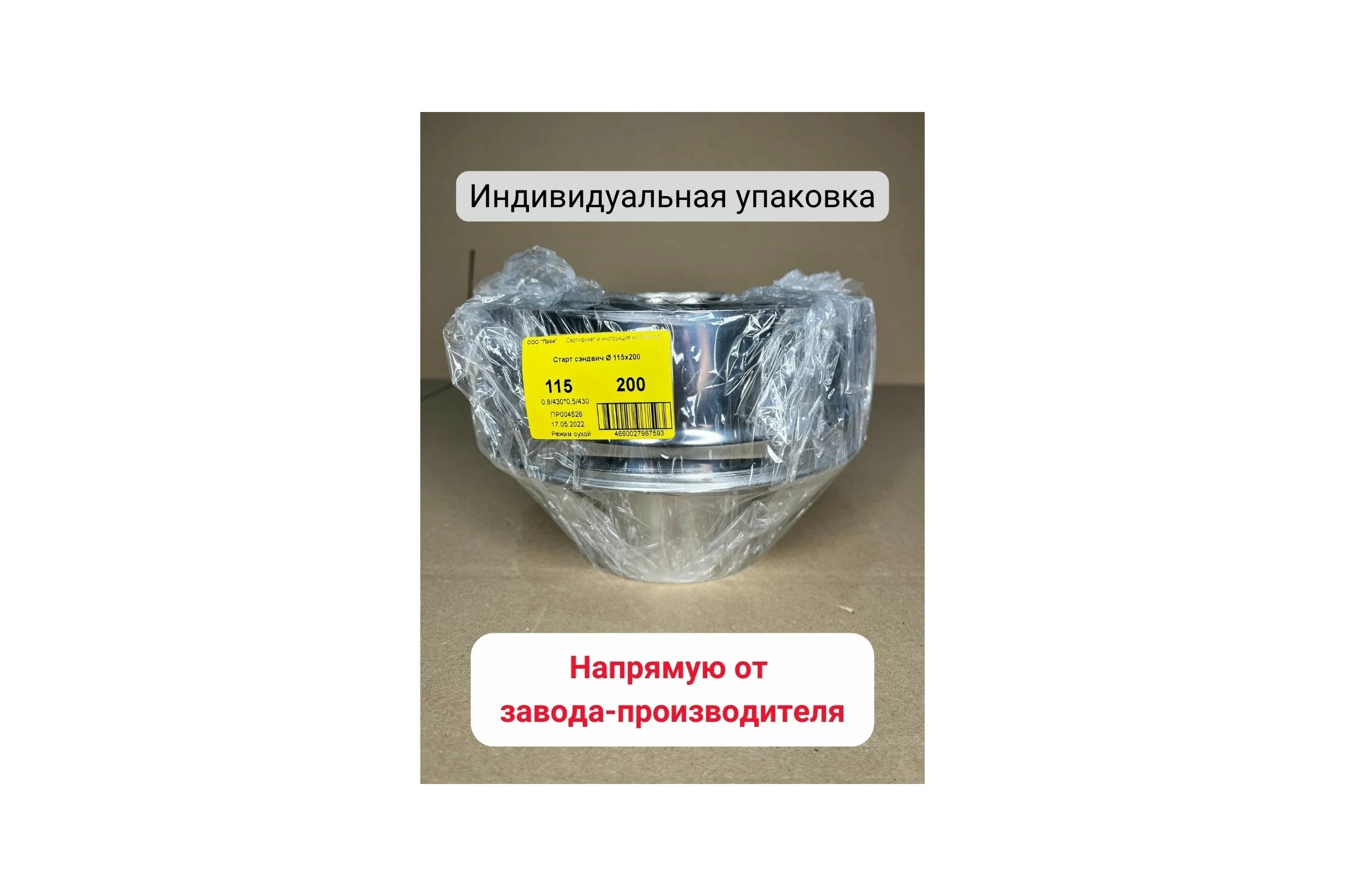 Старт сэндвич Прок 115x200 (0,8/430x0,5/430) ПР017390