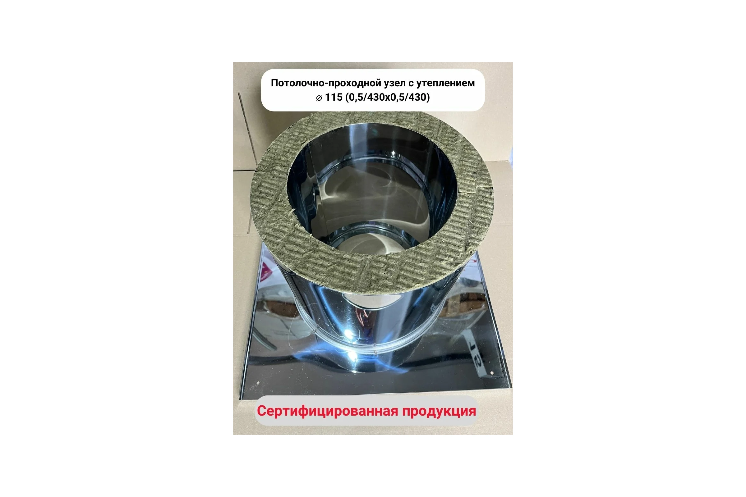 Потолочно проходной узел с утеплением Прок Ø 115 (0.5/430x0.5/430) ПР035996