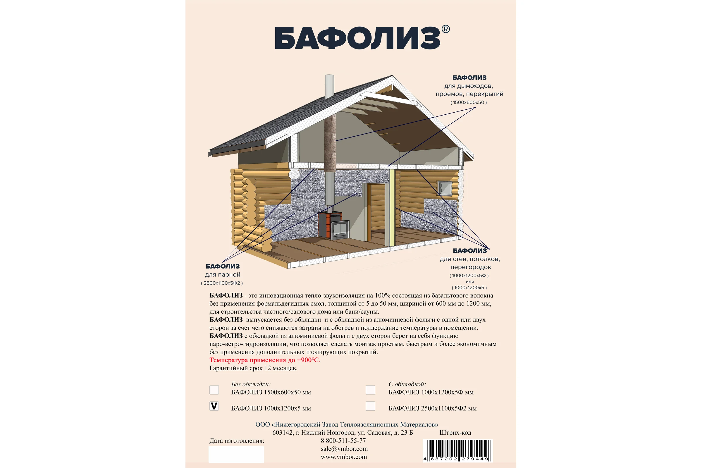 Бафолиз ООО НЗТМ ВМБОР-5 1200х1000х5 4687202279449
