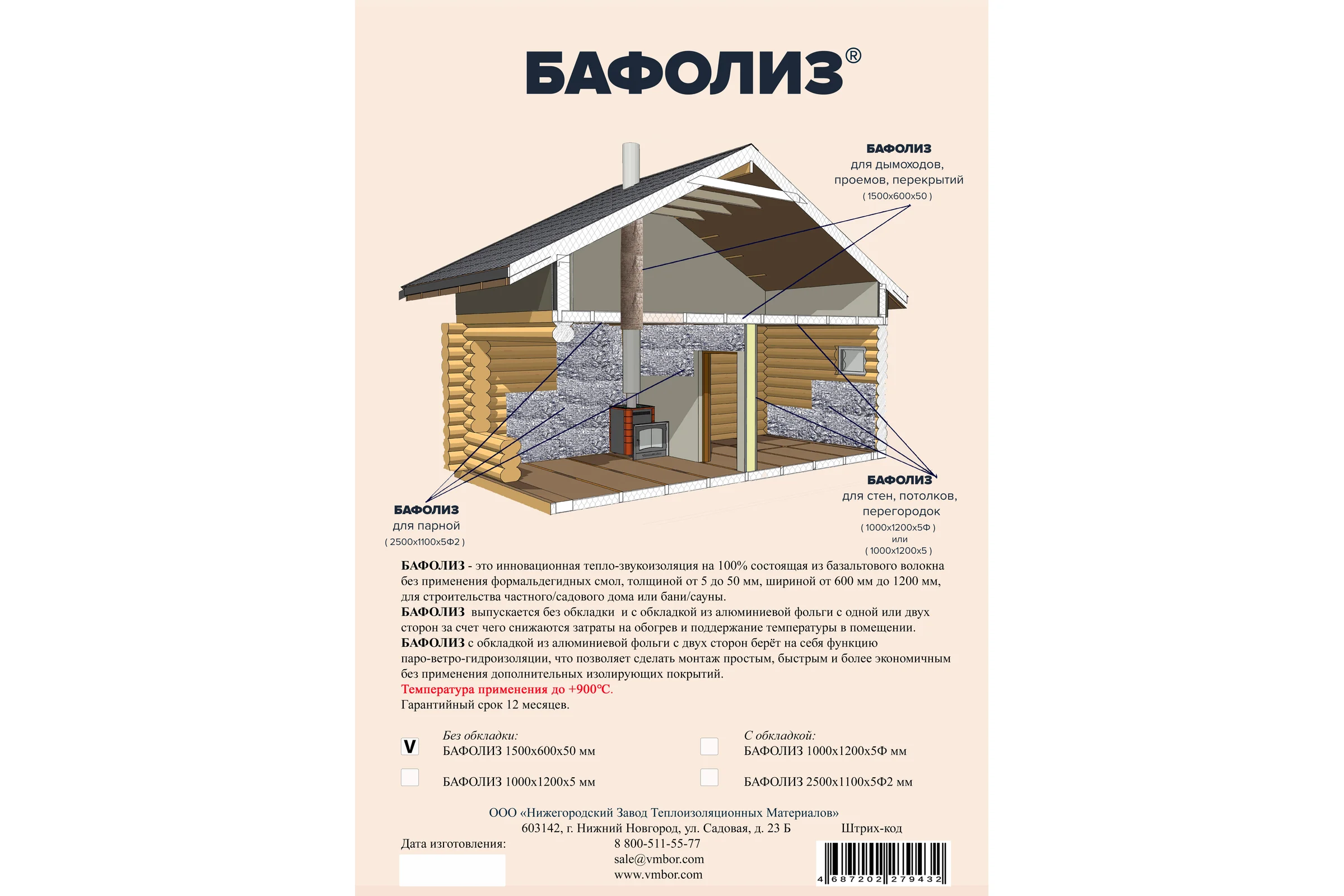 Бафолиз ООО НЗТМ ВМБОР-50 1500x600x50 4687202279432