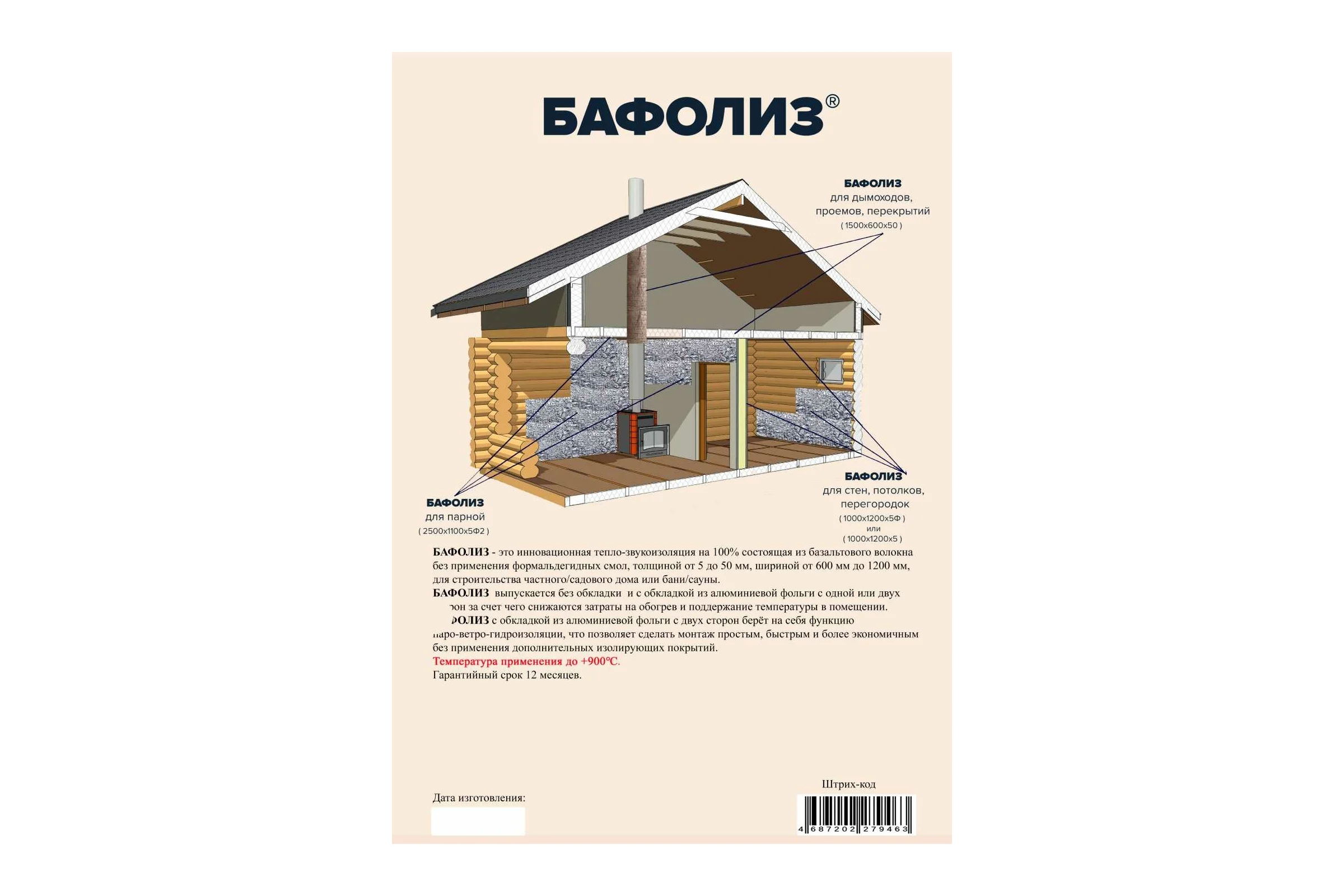 Теплоизоляция НЗТМ БАФОЛИЗ ВМБОР-5Ф2 4687202279463