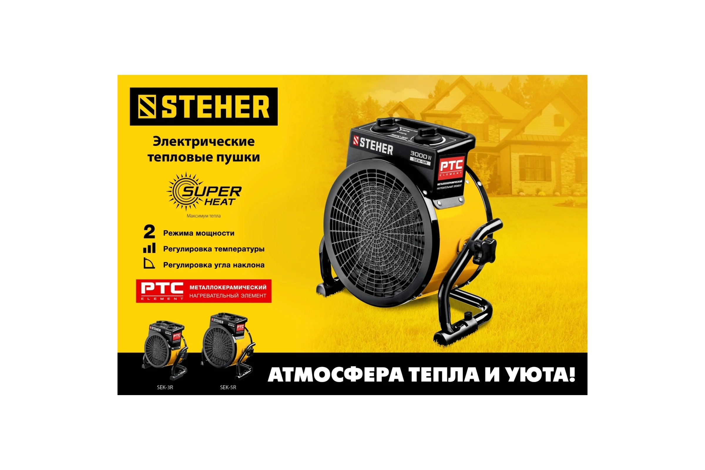 Электрическая тепловая пушка STEHER 3 кВт, МКН SEK-5R