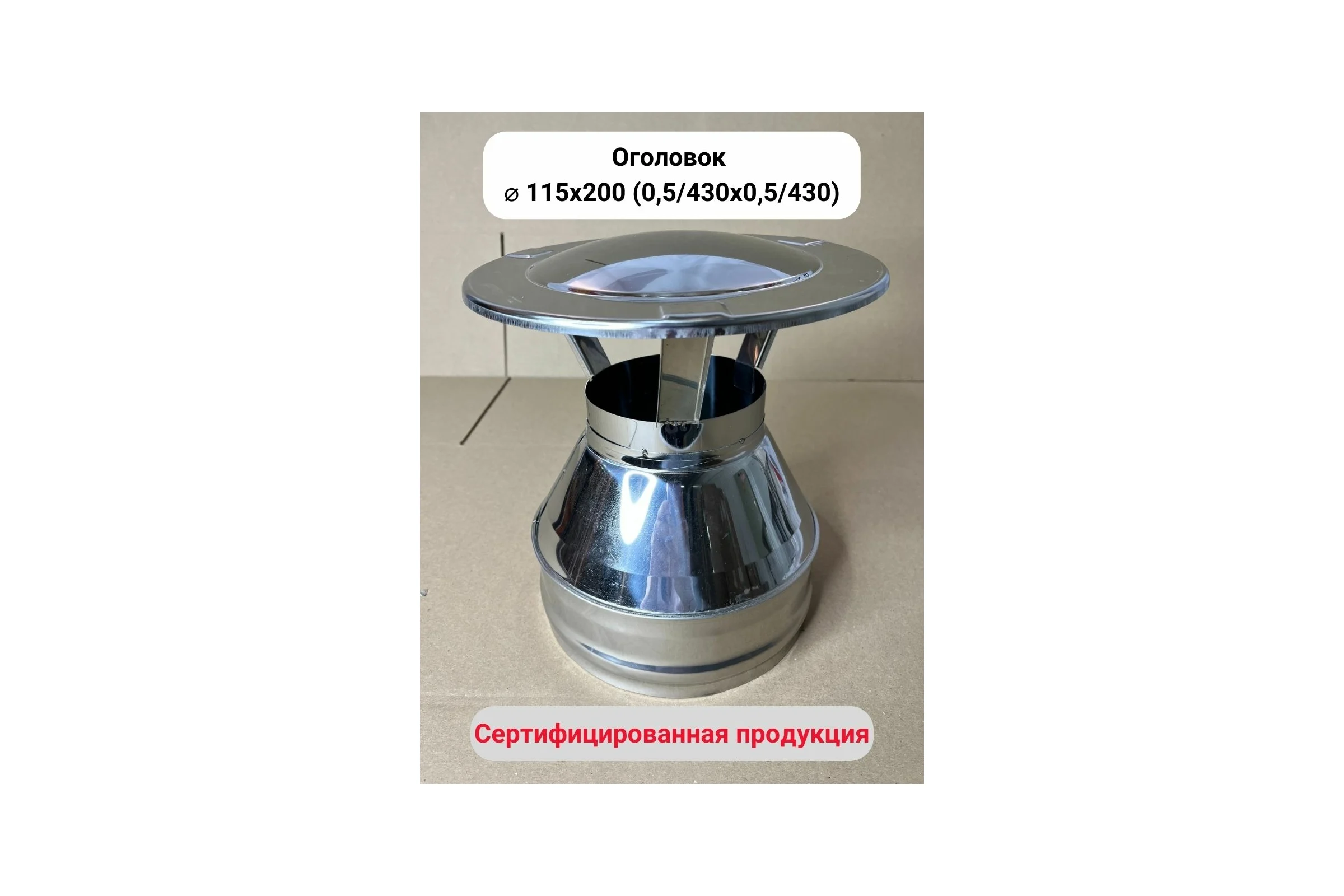 Оголовок Прок Ø 115x200 (0.5/430x0.5/430) ПР016882