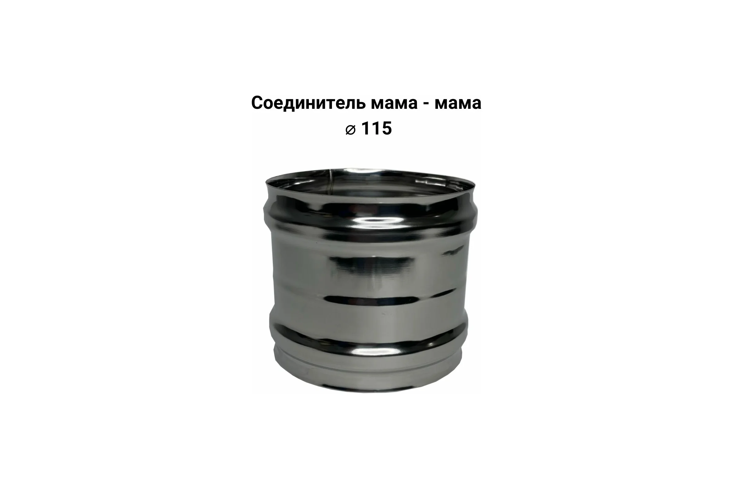 Соединитель мама-мама Прок Ø 115 (0.8/430) ПР029107