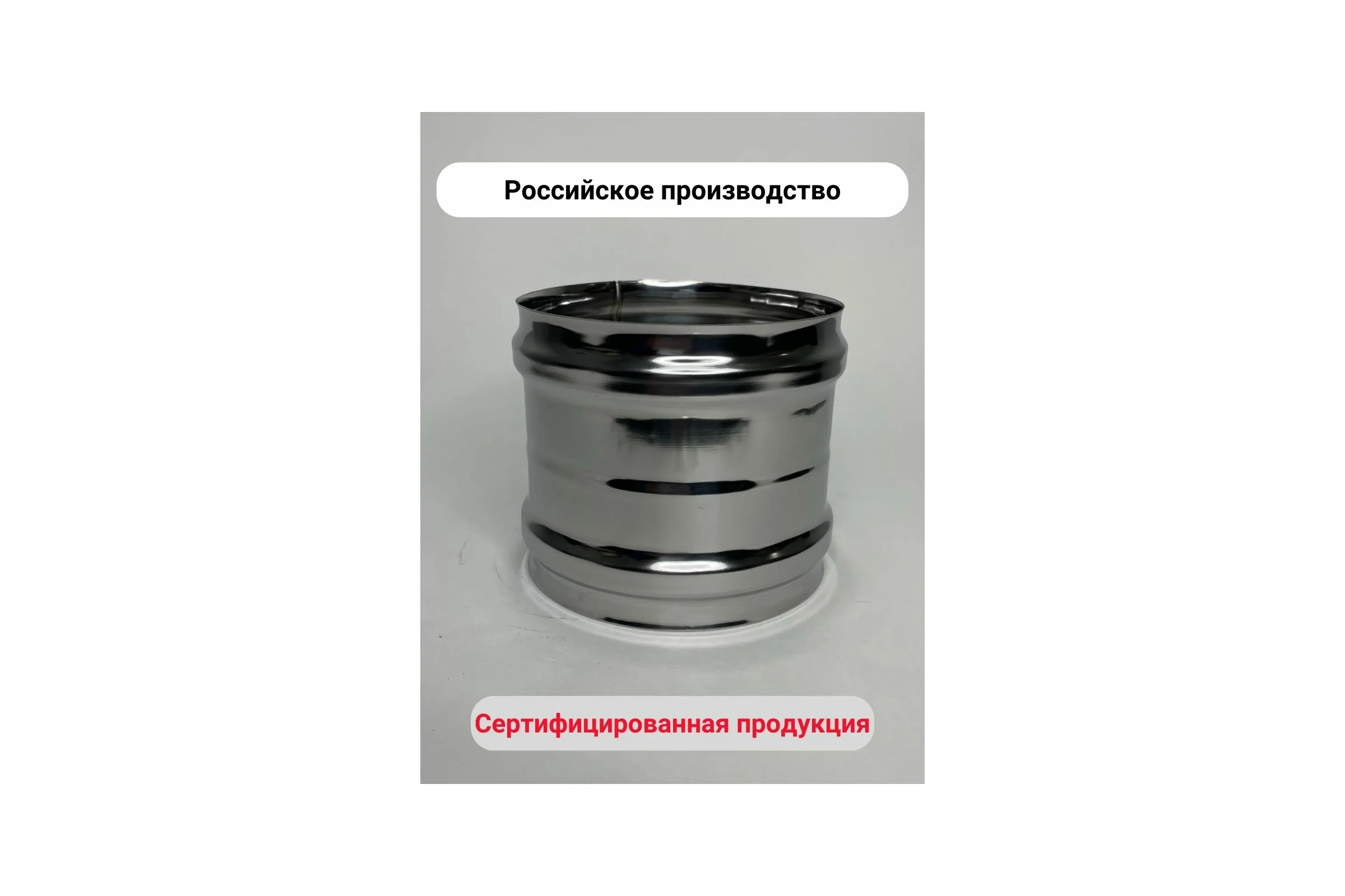 Соединитель мама-мама Прок Ø 115 (0.8/430) ПР029107