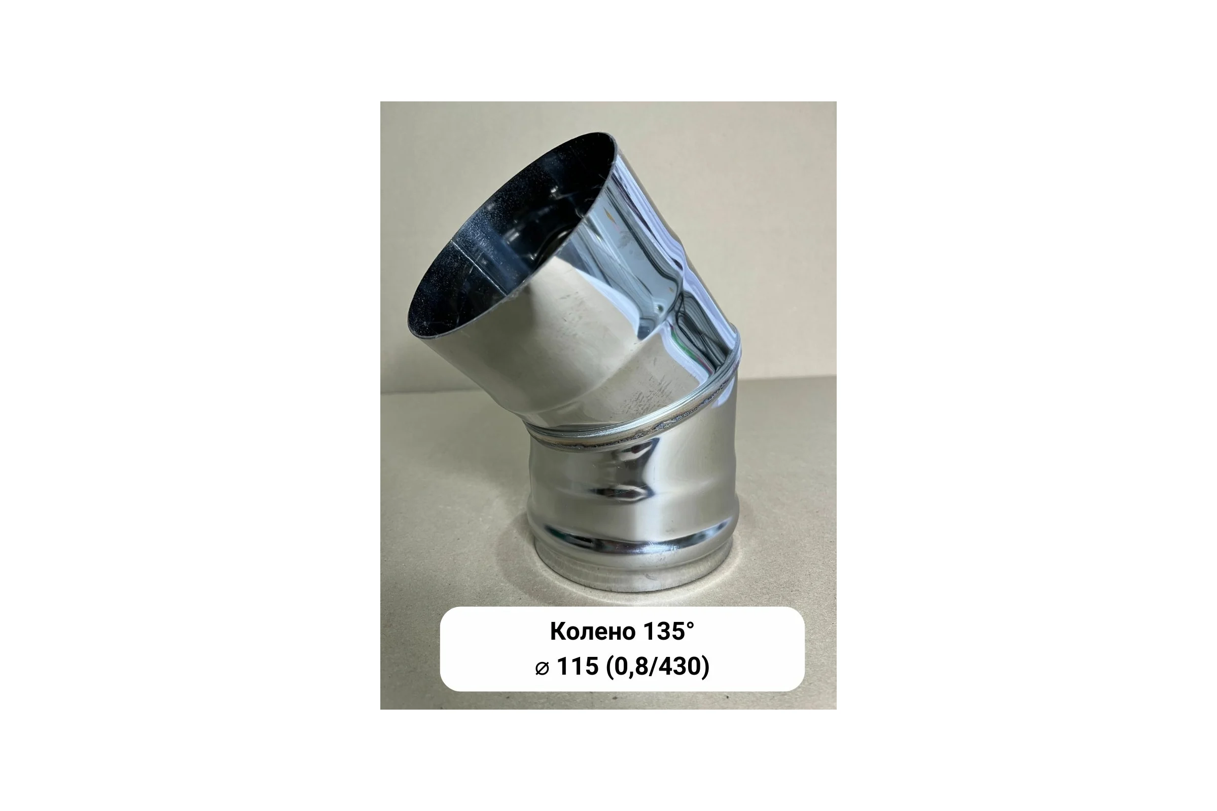 Колено Прок 135 градусов Ø 115 (0.8/430) ПР021412