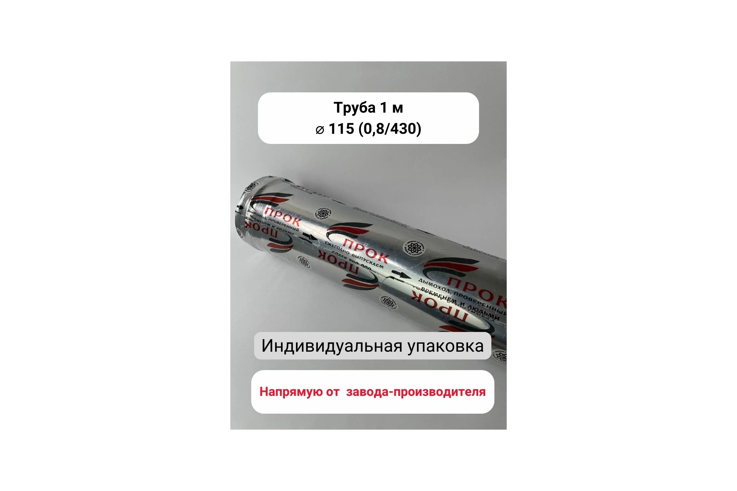 Труба Прок 1 м Ø 115 (0.8/430) ПР016003