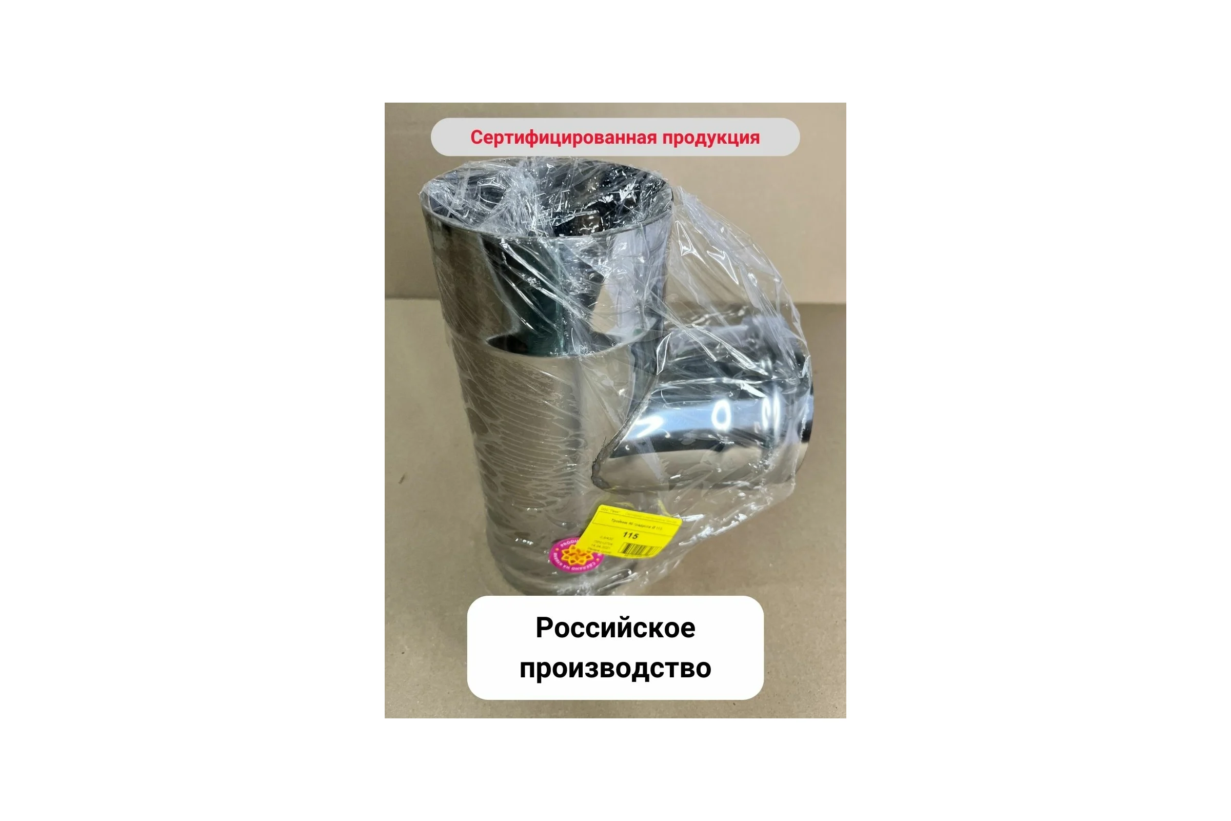 Тройник Прок 90 градусов Ø 115 (0.8/430) ПР012704