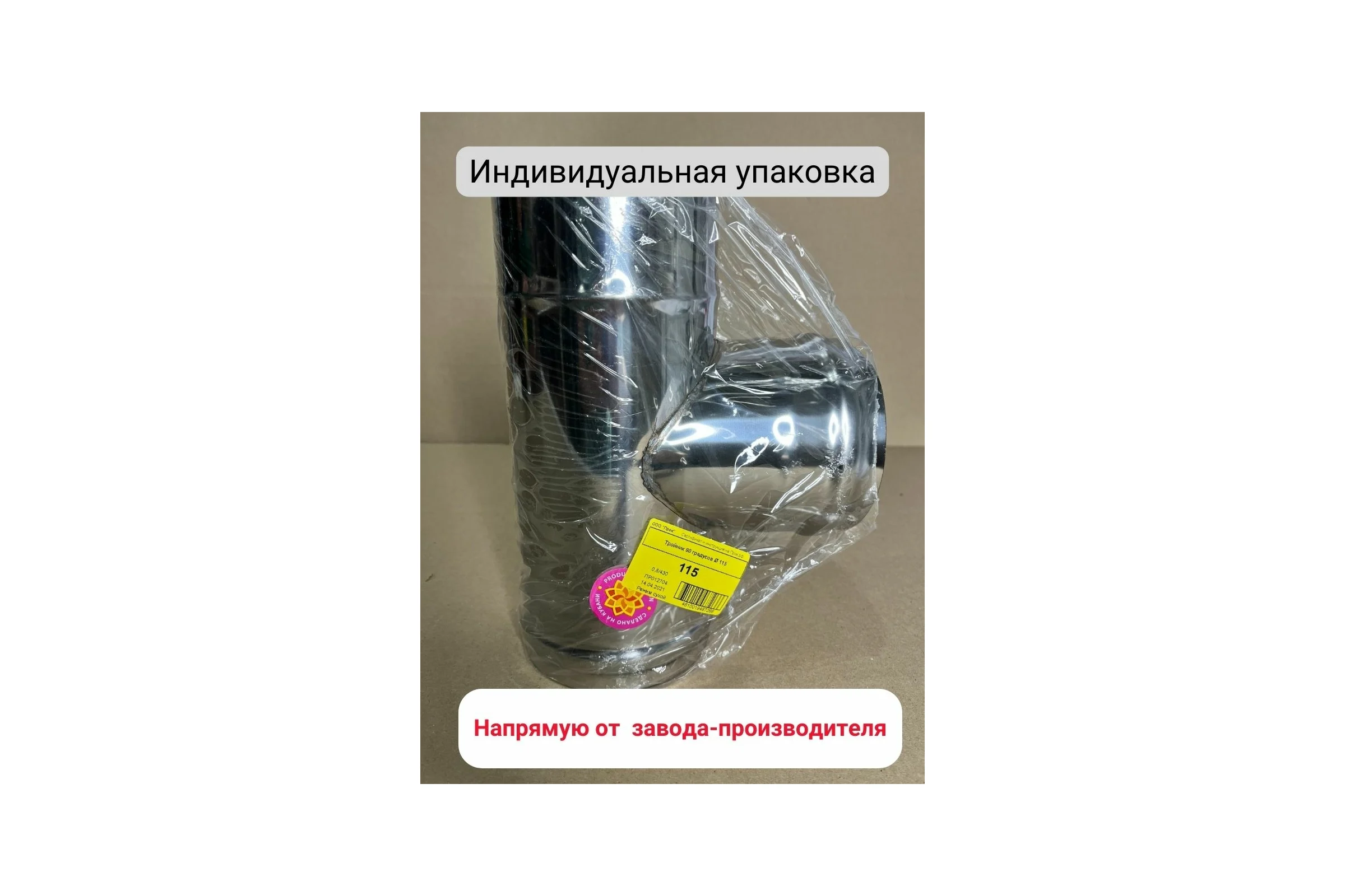 Тройник Прок 90 градусов Ø 115 (0.8/430) ПР012704
