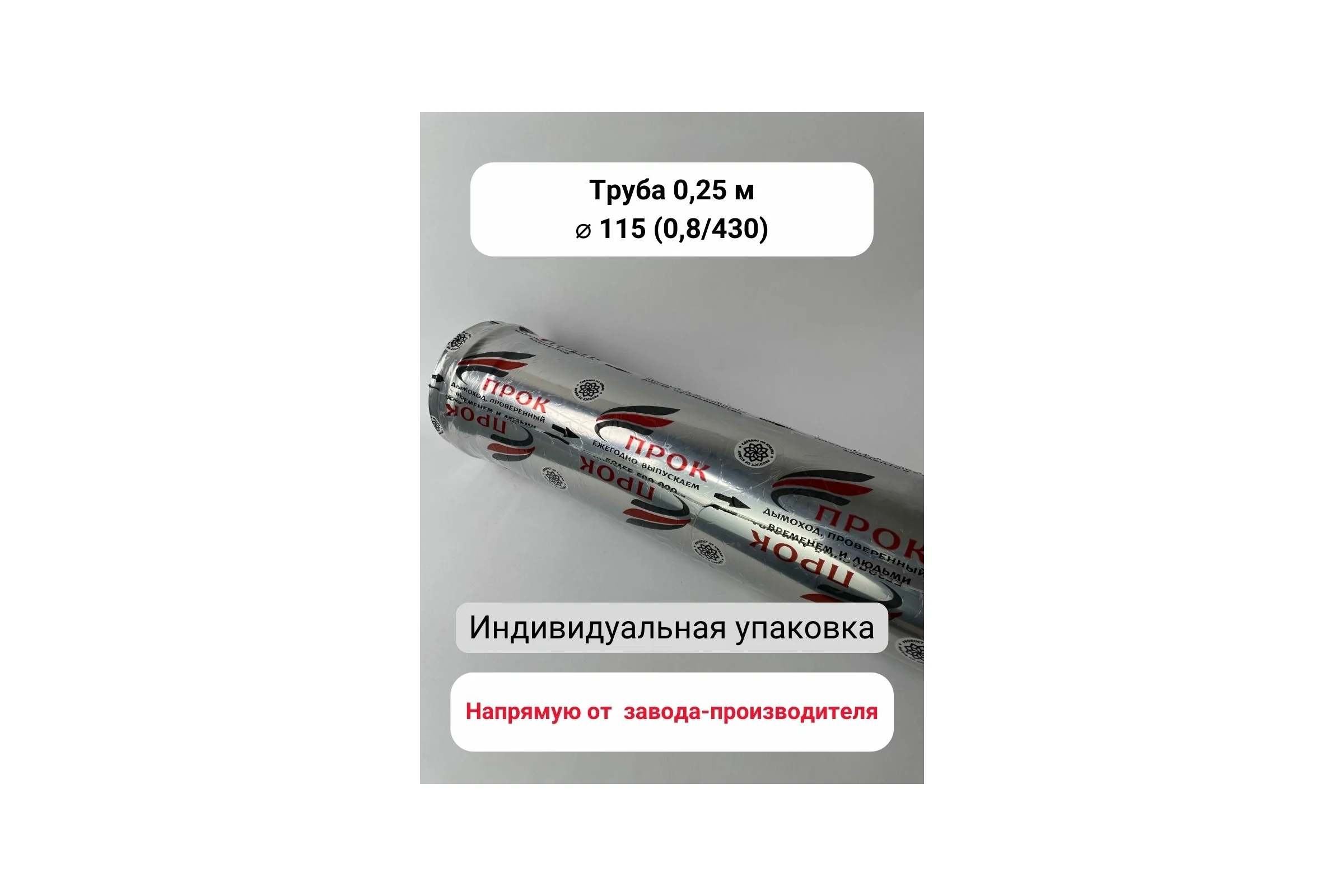Труба Прок 0.25 м Ø 115 (0.8/430) ПР020610