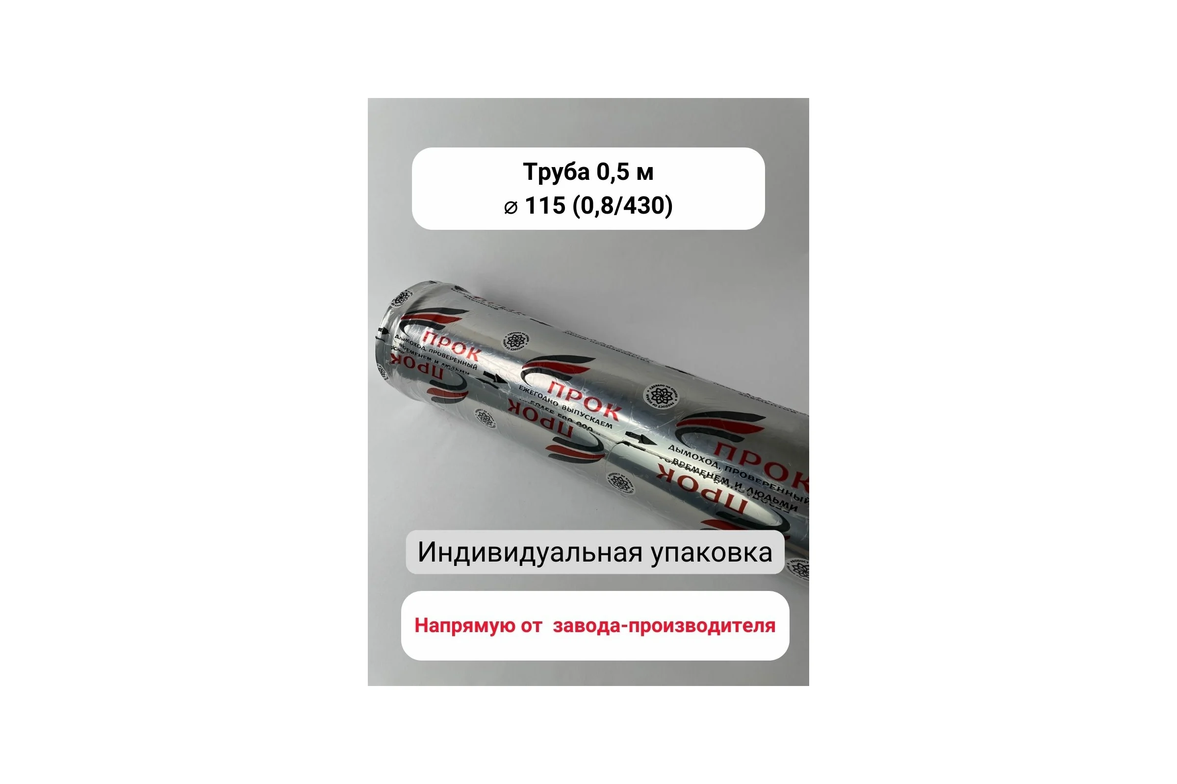 Труба Прок 0.5 м Ø 115 (0.8/430) ПР015166