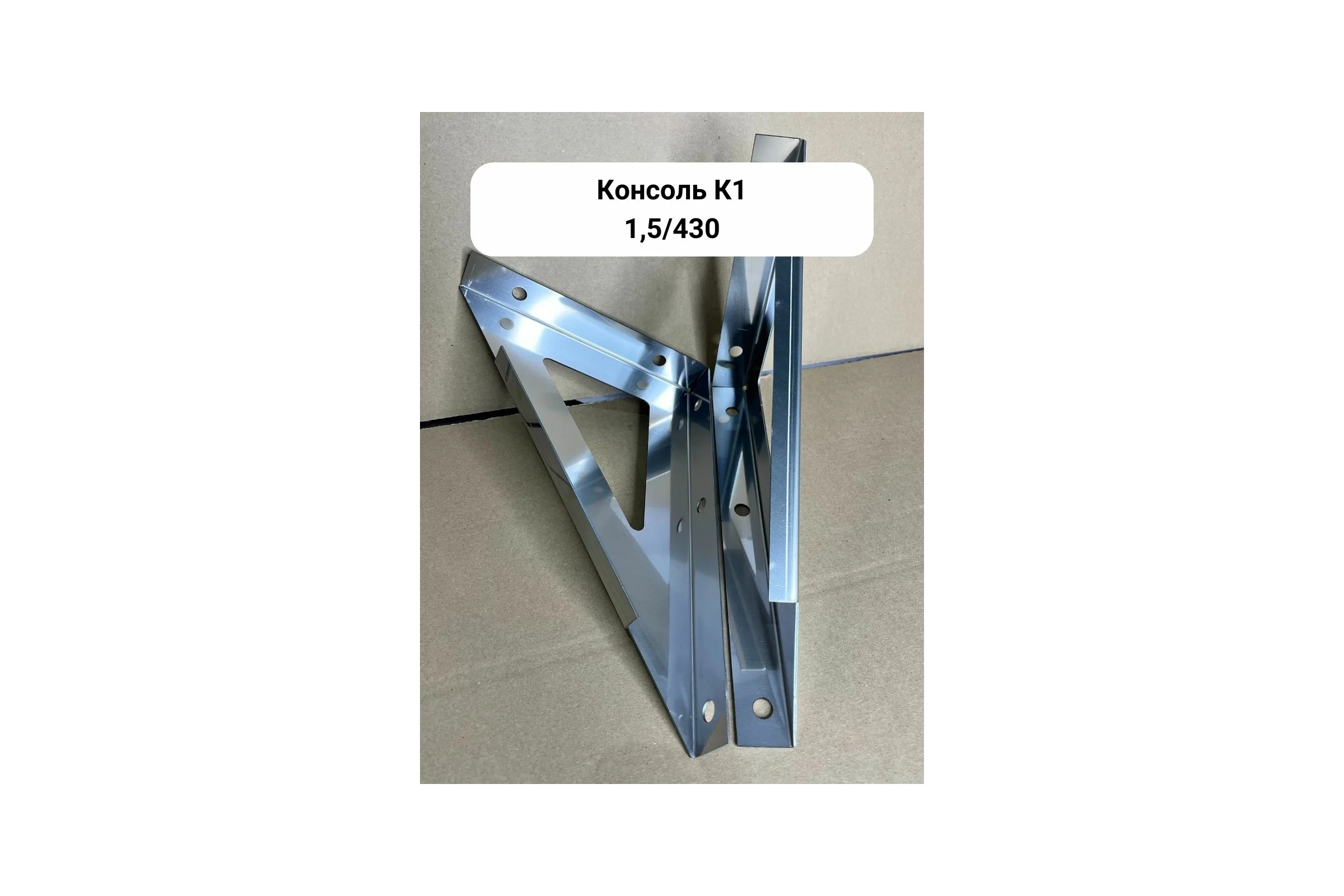 Консоль Прок К1 (1.5/430) ПР017353