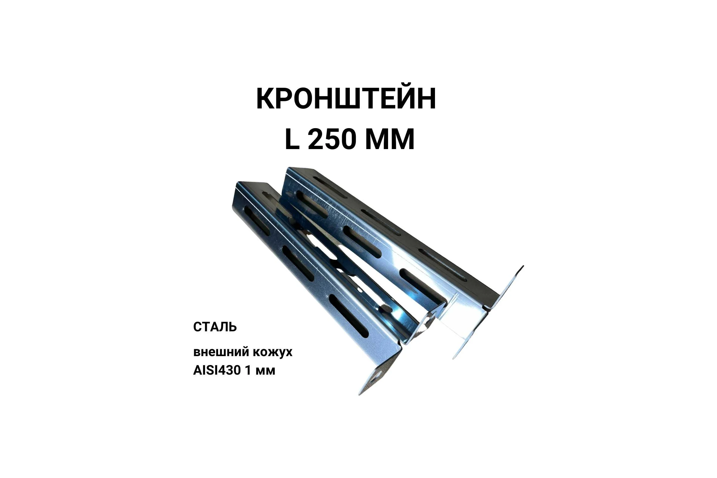 Стеновой кронштейн Прок 250 (1/430) ПР032070