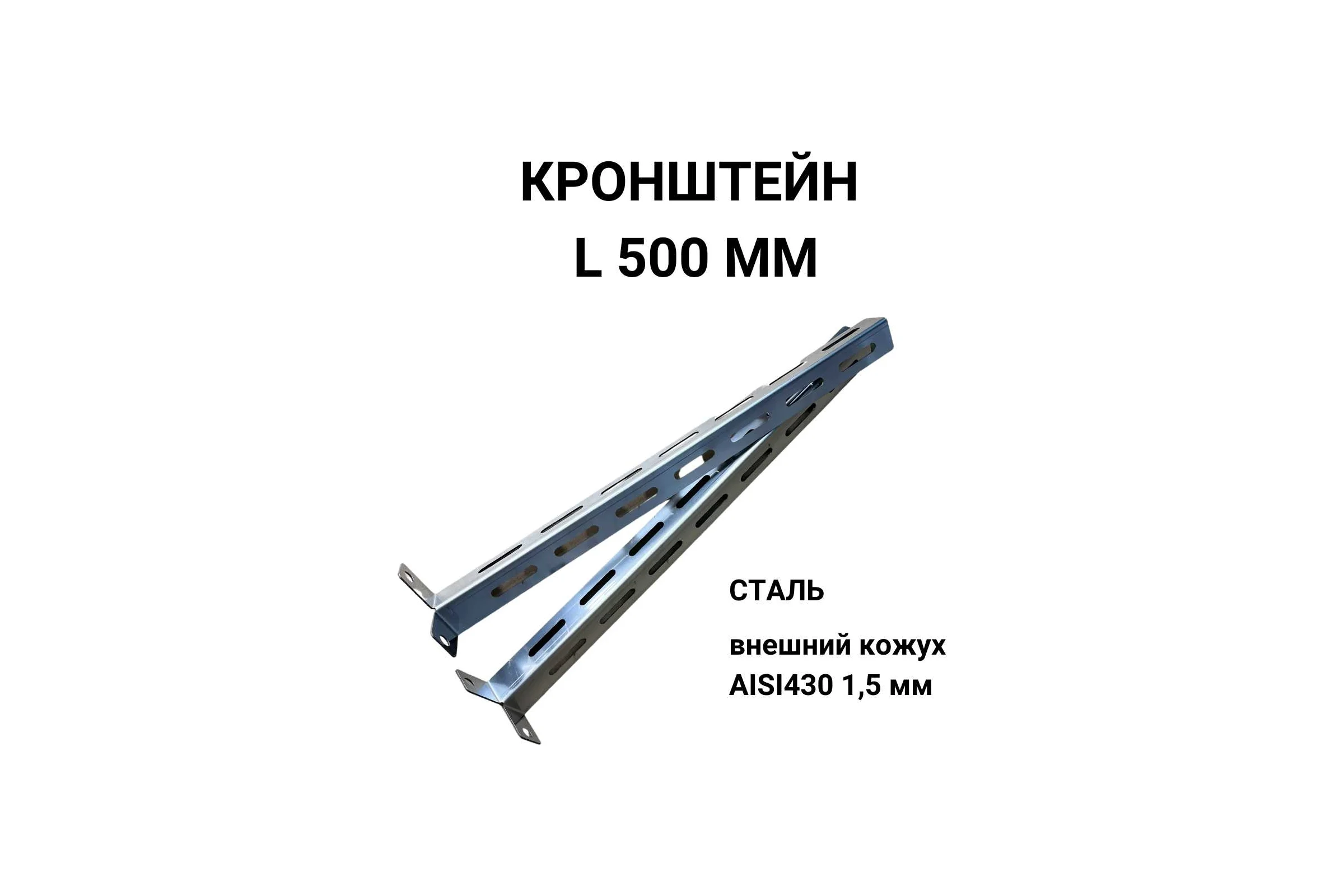 Стеновой кронштейн Прок 500 (1.5/430) ПР017680