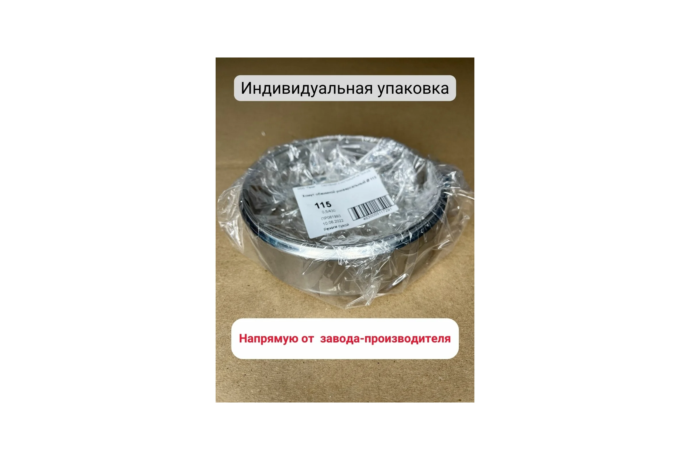 Обжимной хомут Прок универсальный, Ø 115 (0.5/430) ПР061994