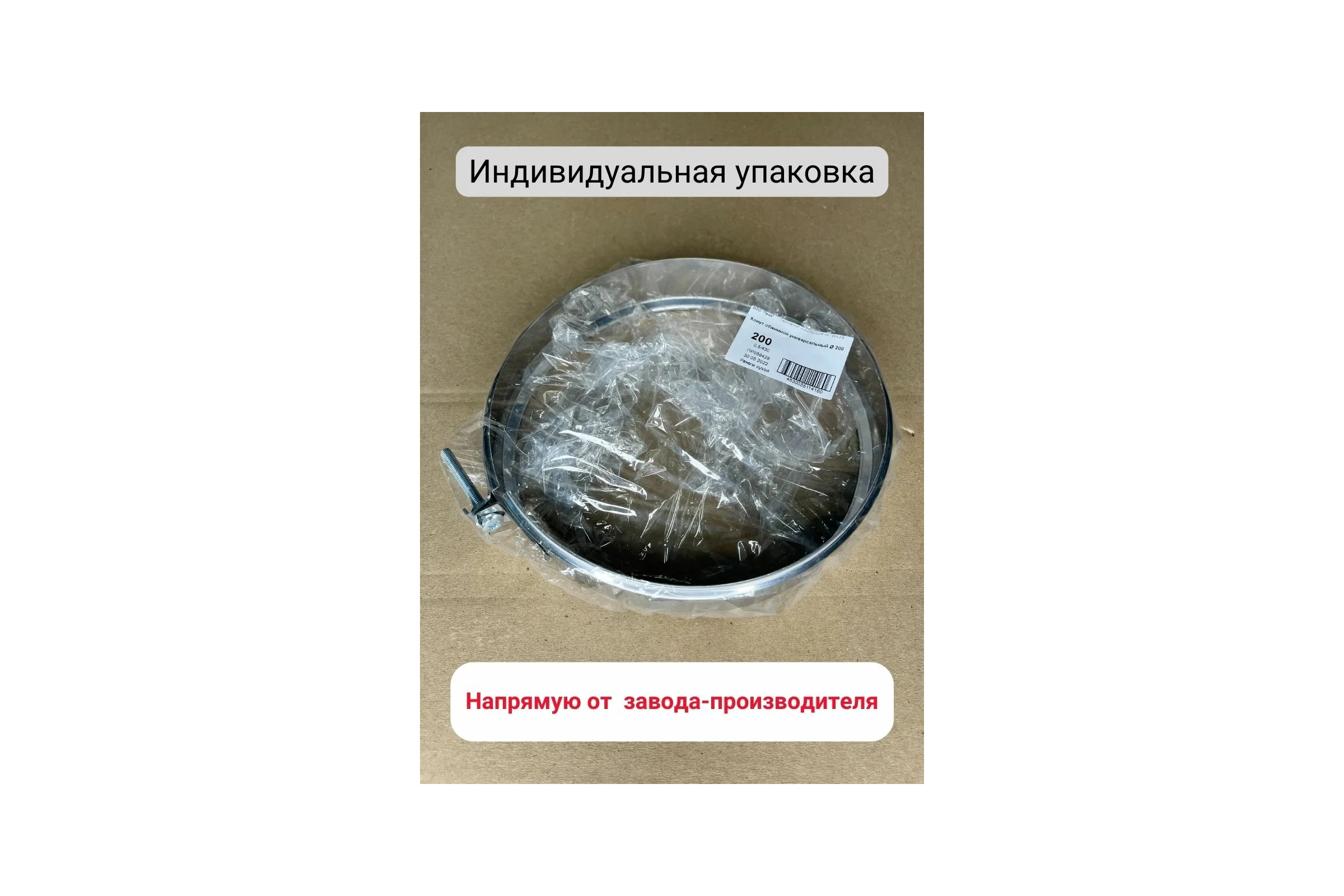 Обжимной хомут Прок универсальный, Ø 200 (0.5/430) ПР059429