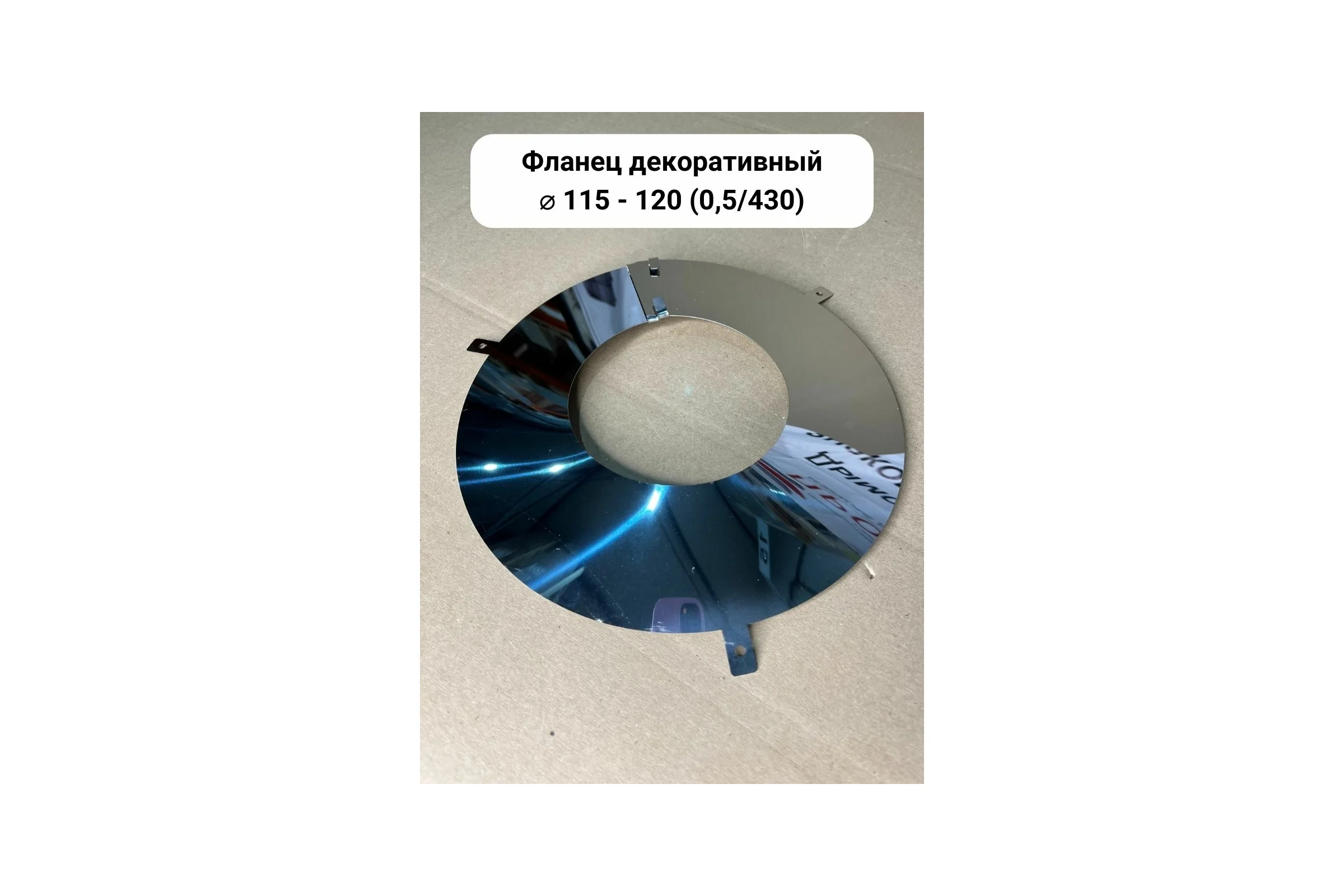 Декоративный фланец Прок Ø 115-120 (0.5/430) ПР017722