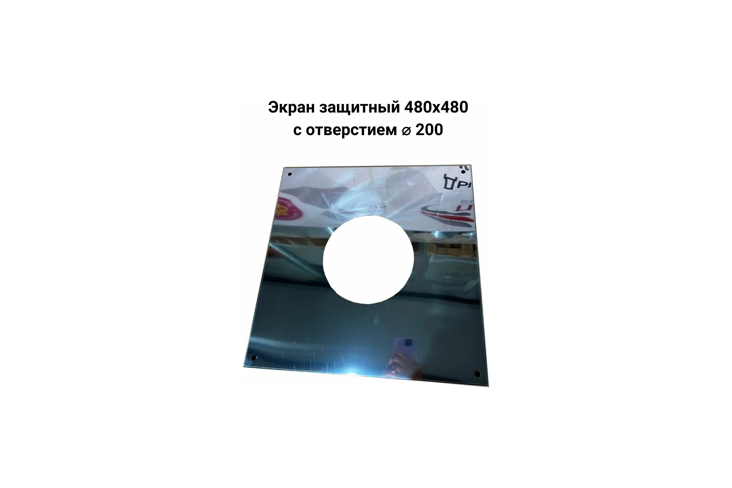 Защитный экран Прок 480x480, с отверстием Ø 200 (0.5/430) ПР588185