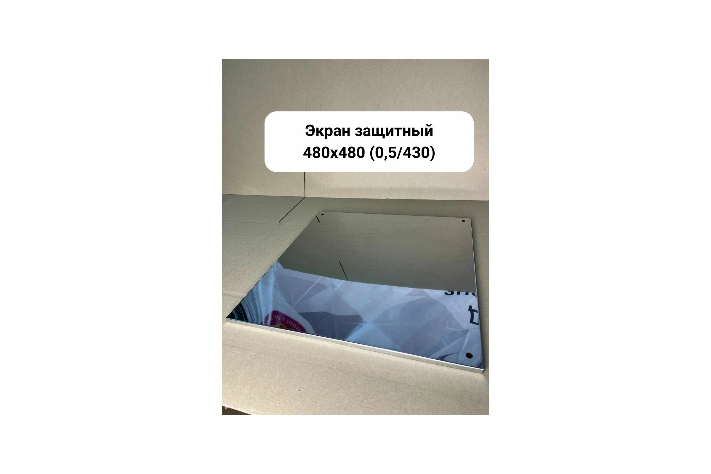 Защитный экран Прок 480x480 (0.5/430) ПР017070