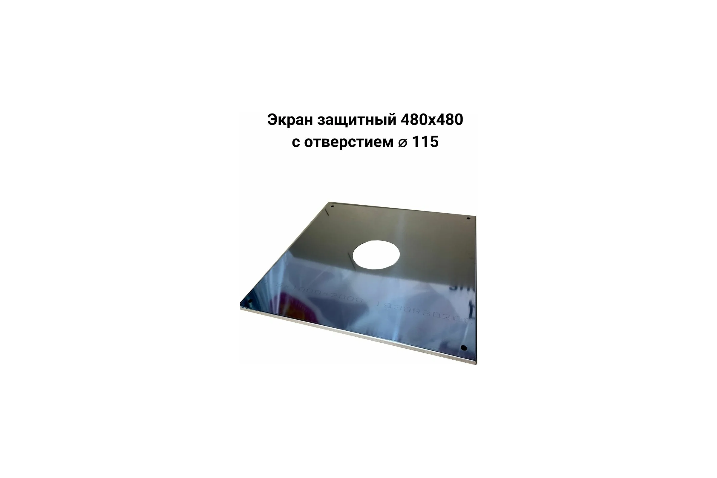 Защитный экран Прок 480x480, с отверстием Ø 115 (0.5/430) ПР588183