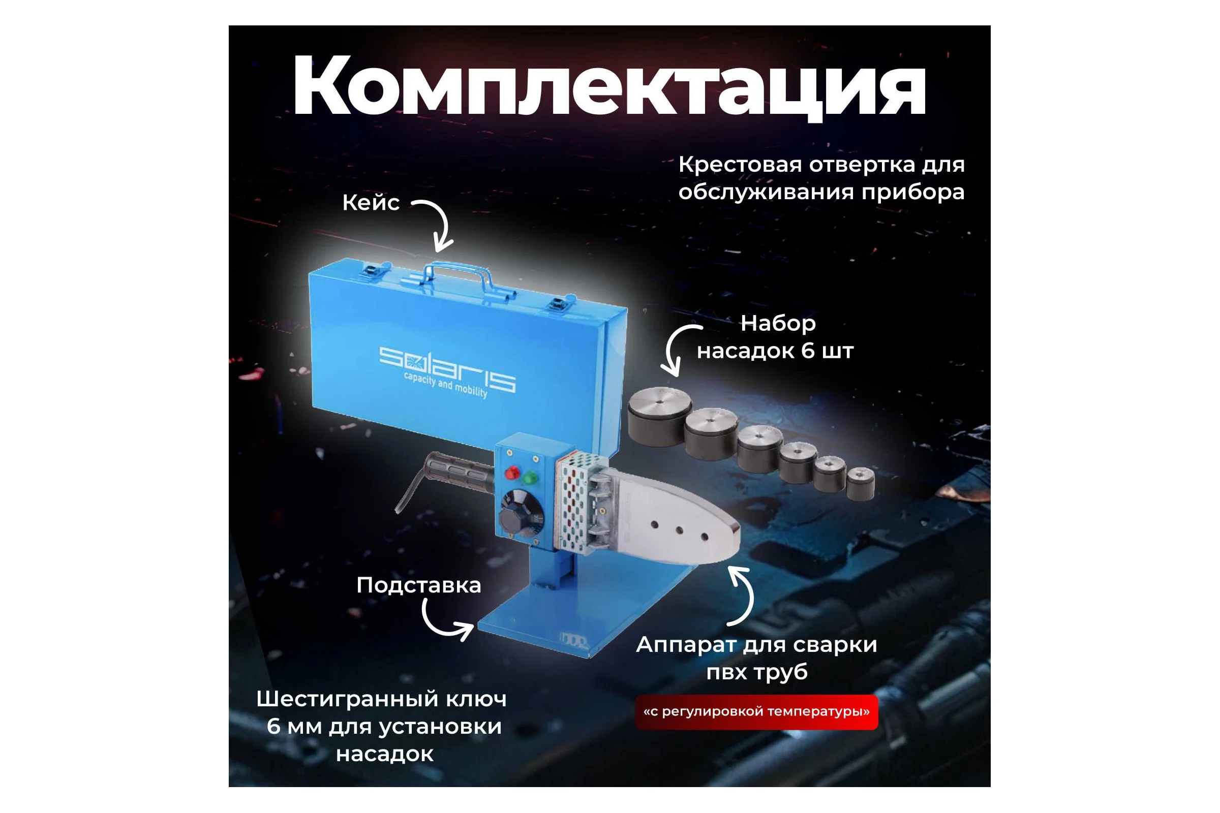 Сварочный аппарат для полимерных труб SOLARIS PW-1002
