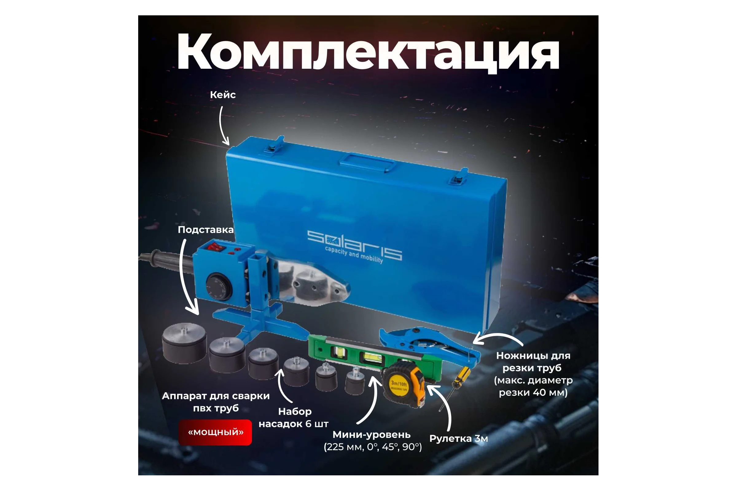 Сварочный аппарат для полимерных труб SOLARIS PW-1502