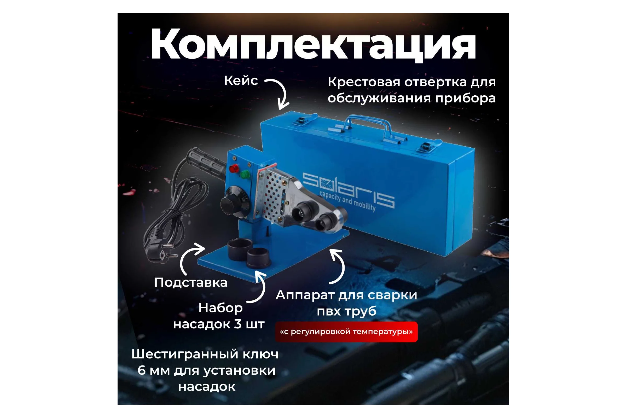 Сварочный аппарат для полимерных труб SOLARIS PW-602