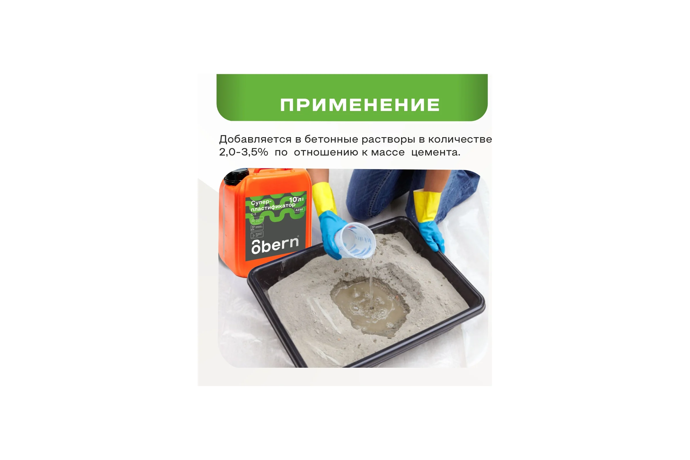 Суперпластификатор Obern С-3 5л 13470