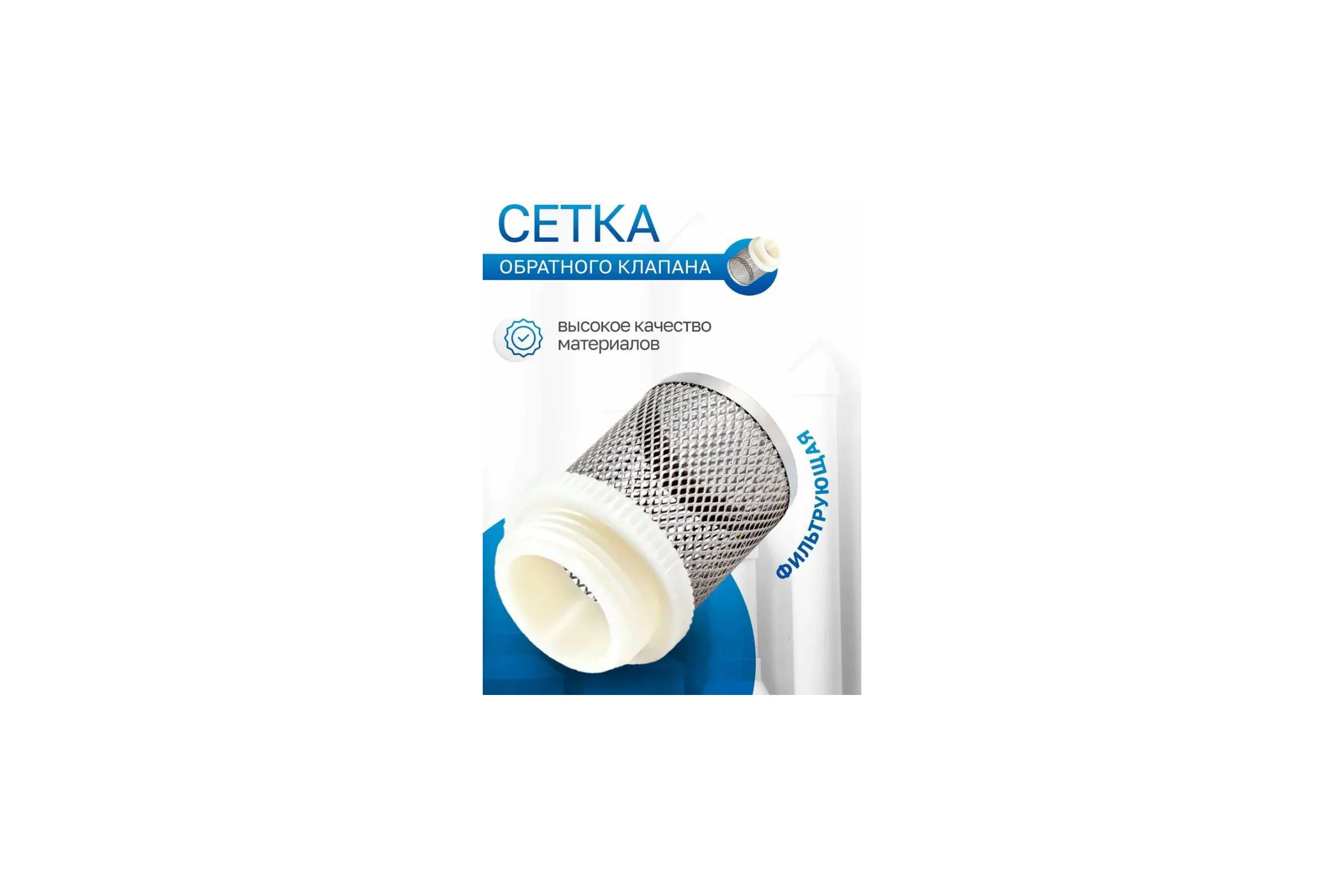 Фильтрующая сетка обратного клапана PROFACTOR 2" PF CVS 252.50