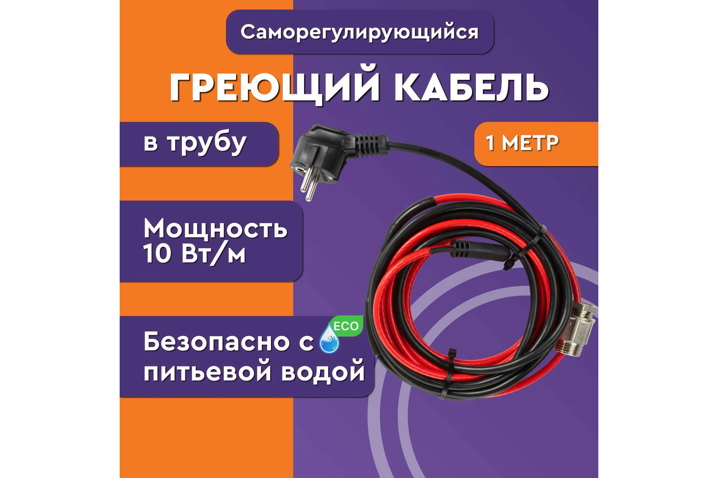 Греющий саморегулирующийся кабель Обогрев Люкс Lite в трубу, 5 м, с сальником 12005