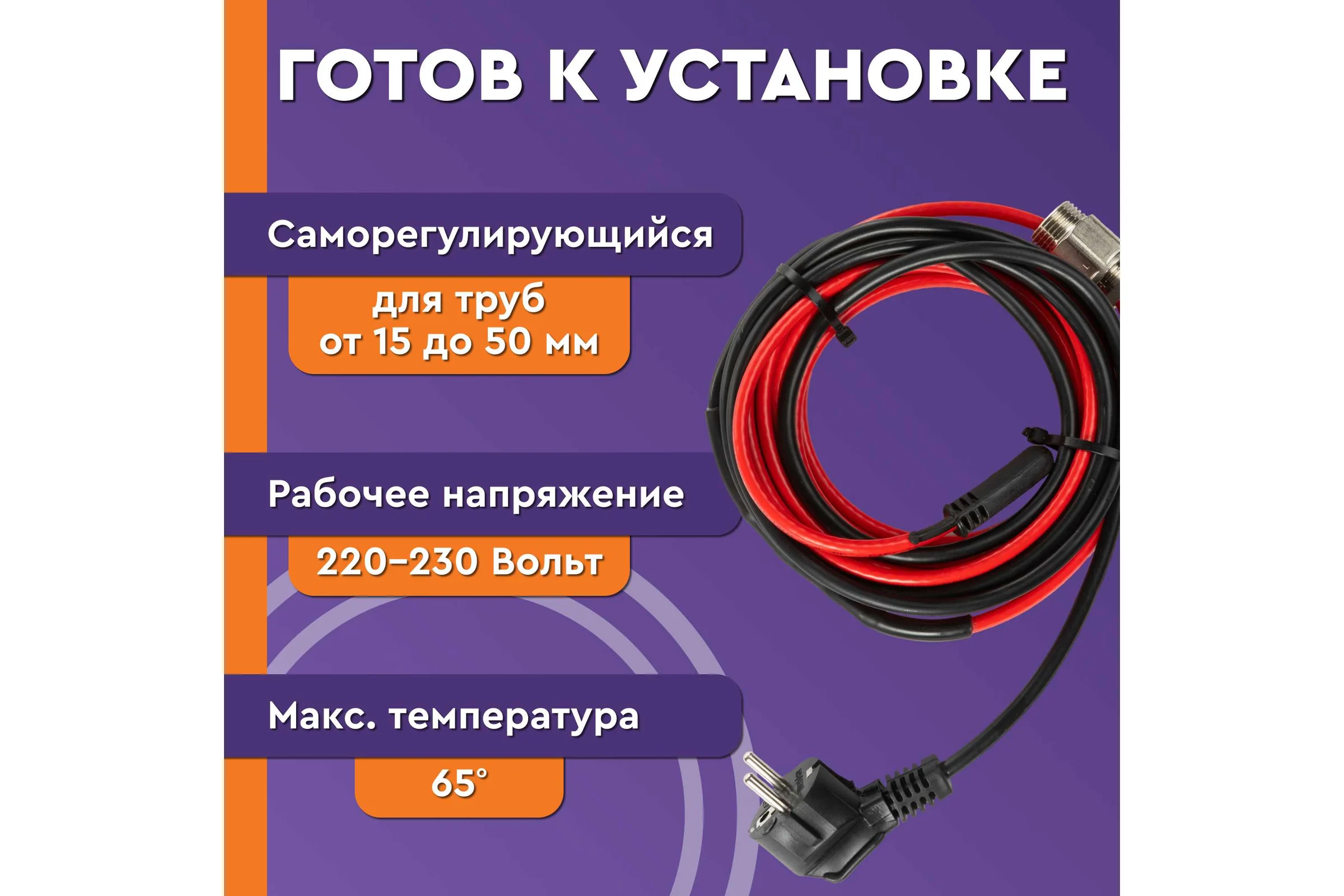 Греющий саморегулирующийся кабель Обогрев Люкс Lite в трубу, 5 м, с сальником 12005